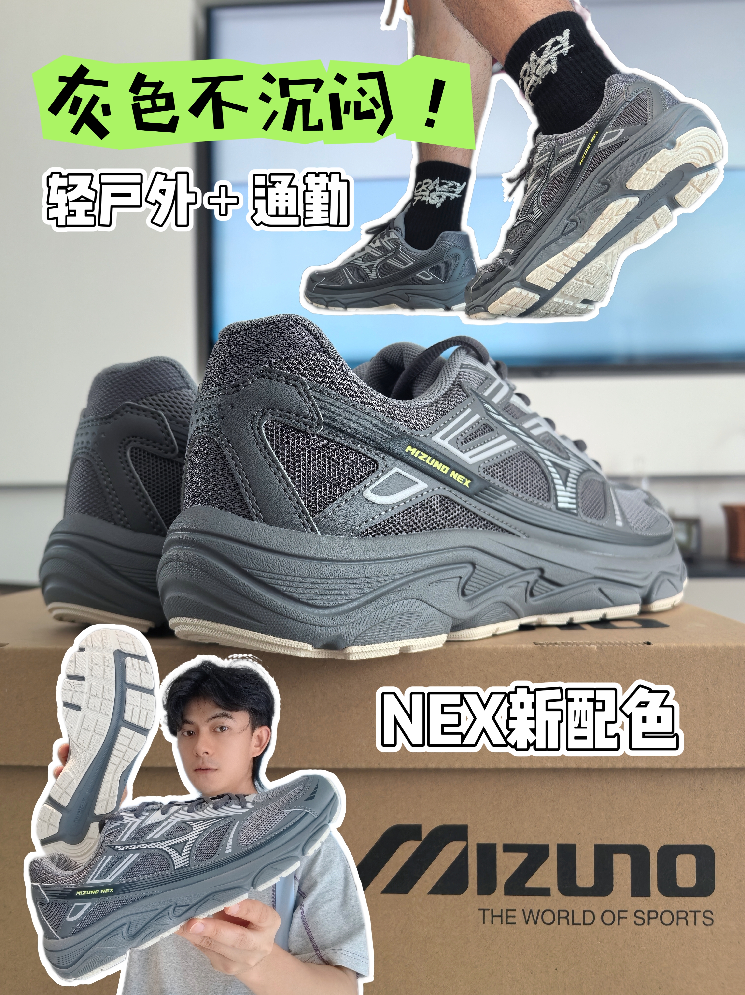 NEX新灰色🩶户外上脚不沉闷？