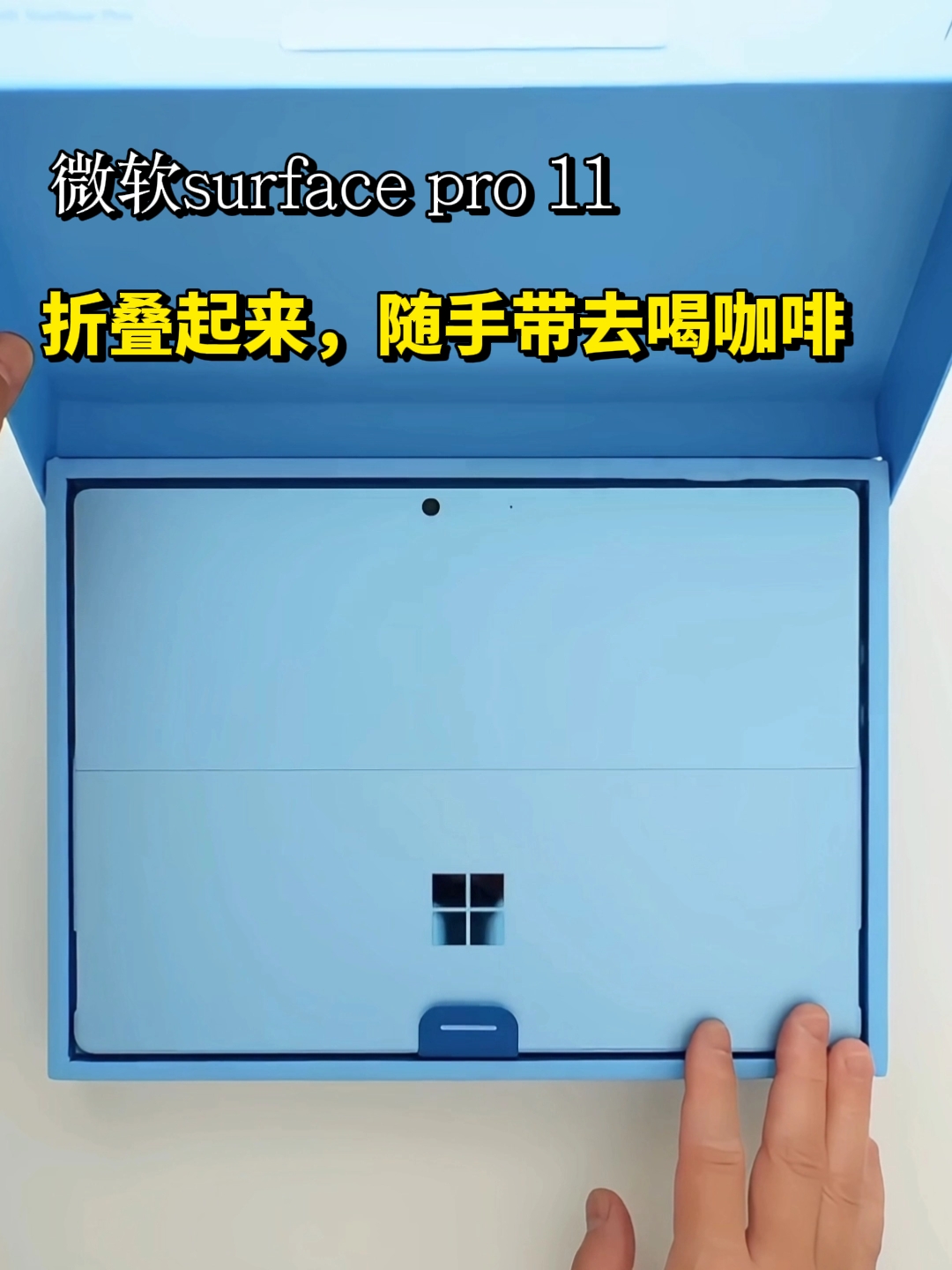 沉浸式开箱 | 微软 Surface Pro 11：折叠起来携带超方便！