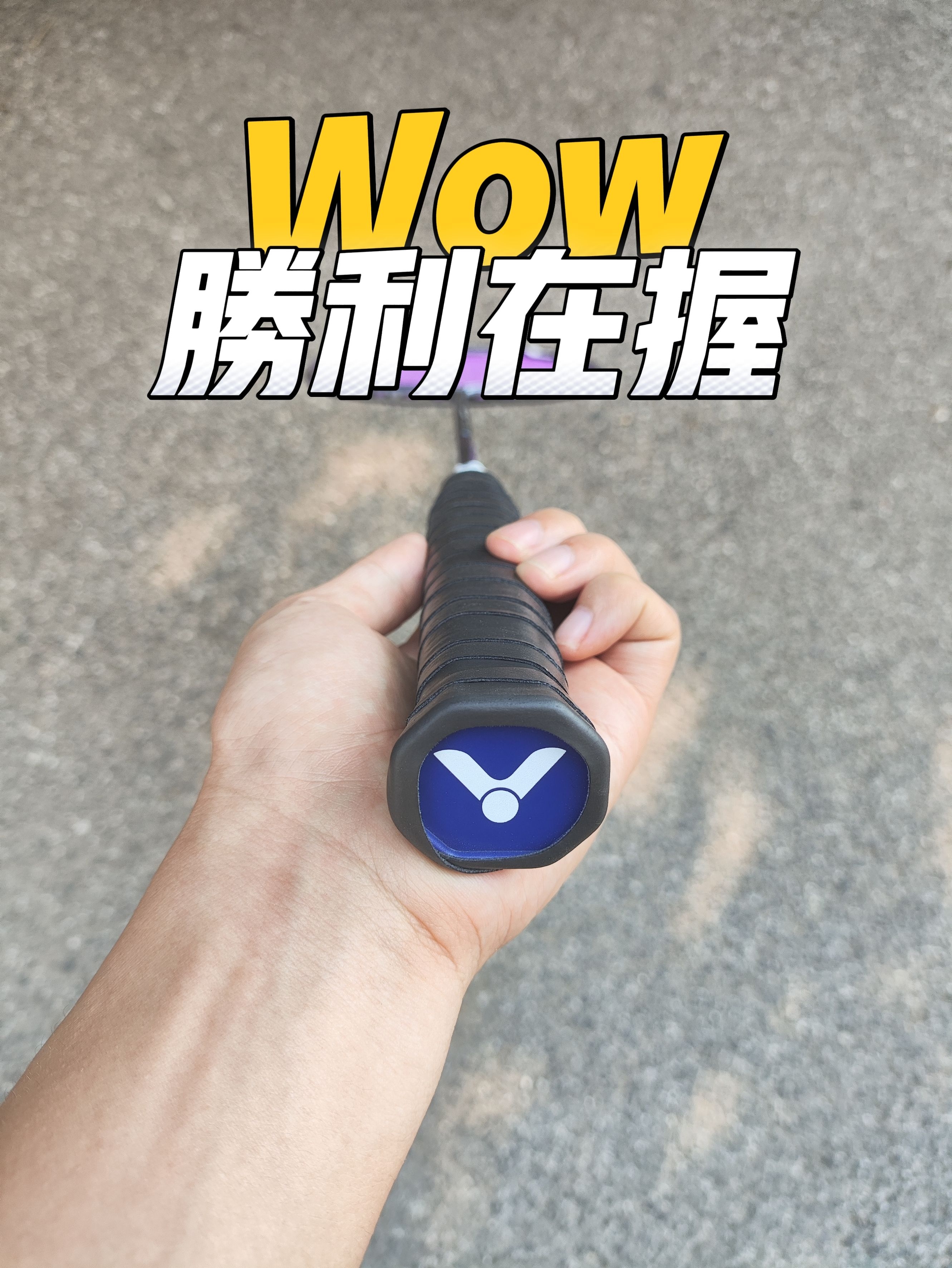 Wow胜利在握