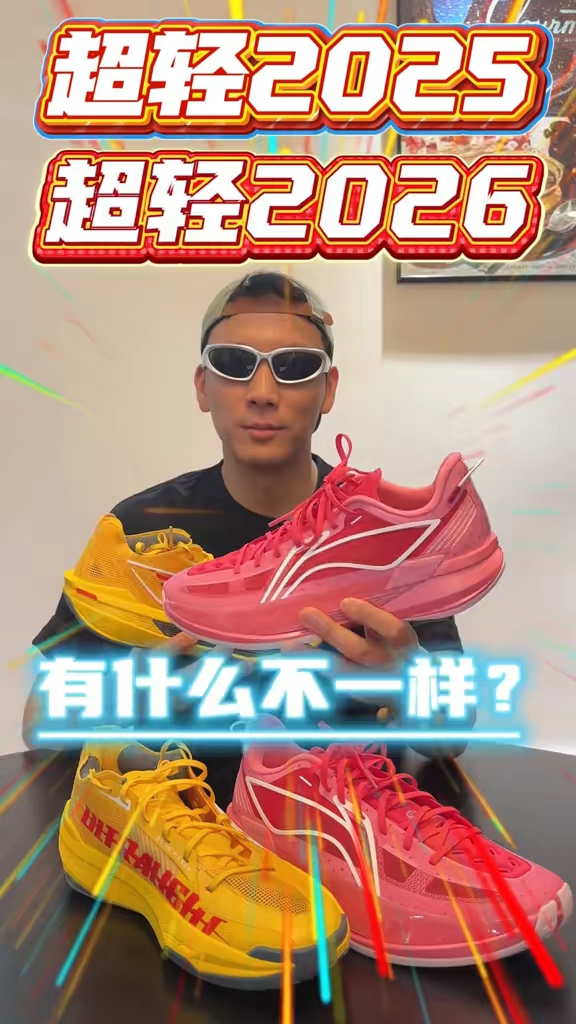 超轻2026VS超轻2025🔥有什么变化❓ 热门球鞋🔥李宁超轻2026 VS 超轻2025⁉️