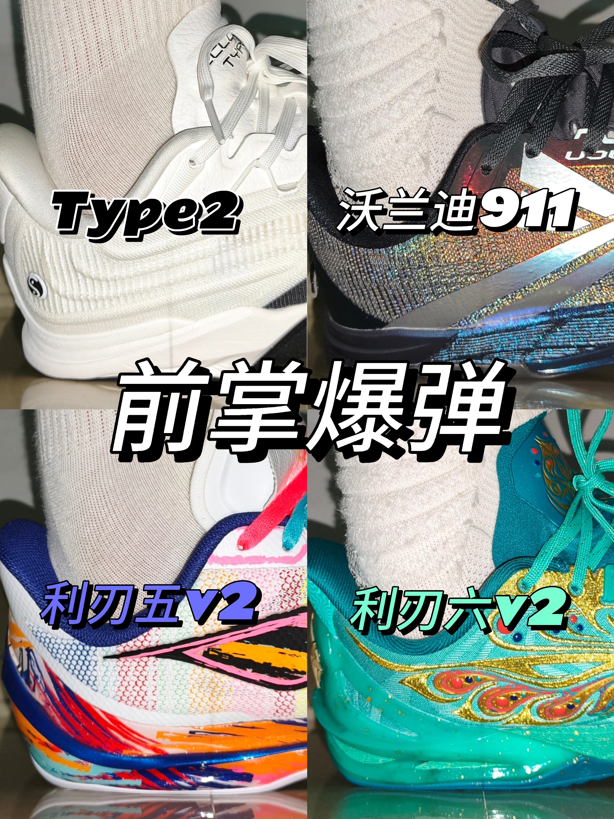 突破党请插眼丨四款前掌爆弹的实战好鞋
