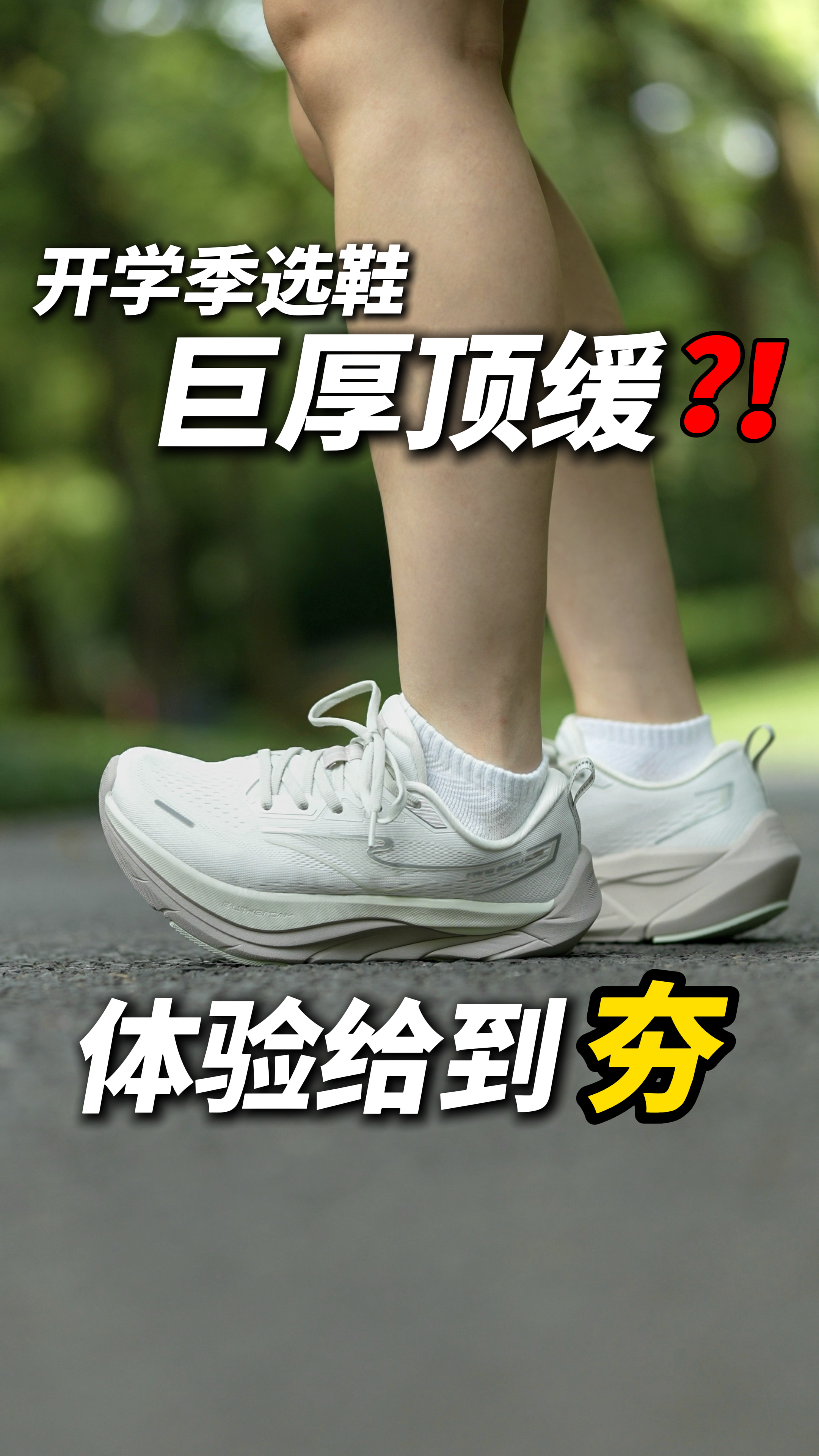 脚感给到夯‼️慢跑优选‼️
