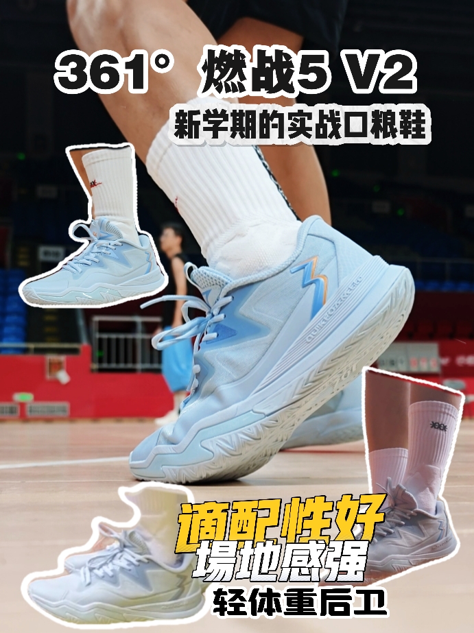 两张外场口粮鞋｜361度燃战5V2实战测评，学生党高性价比之选