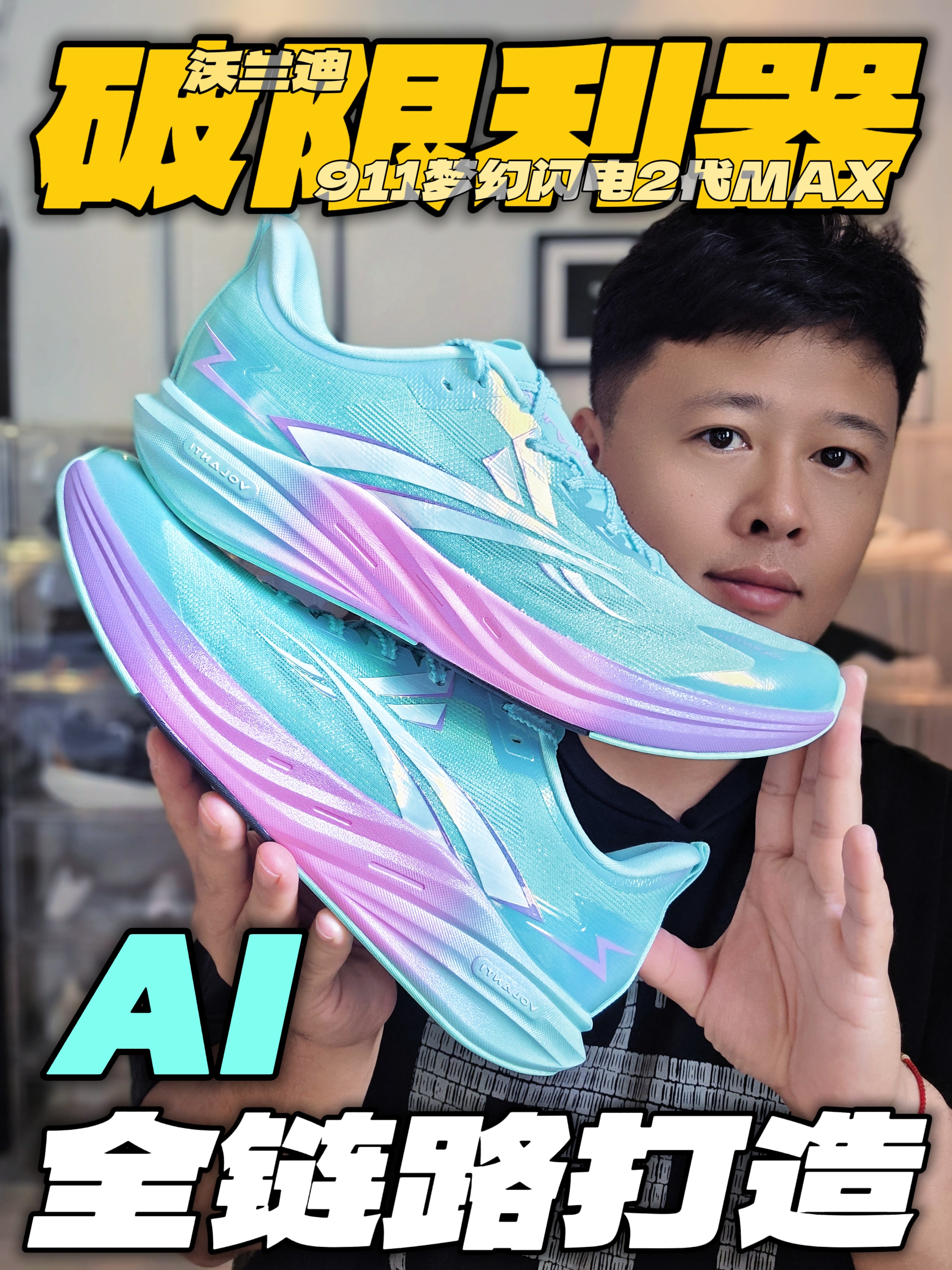 破限利器~沃兰迪|AI全链路打造!