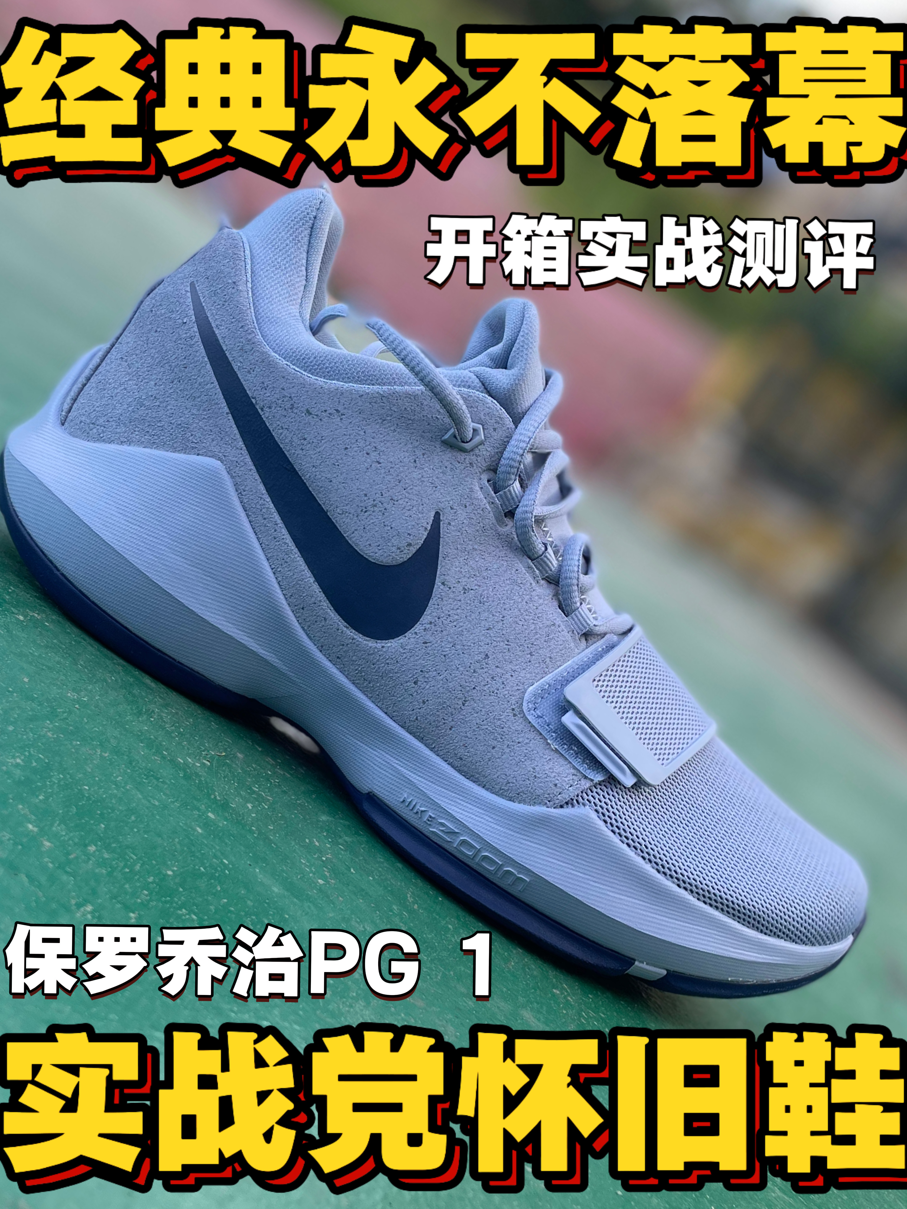 经典永不落幕❗实战怀旧鞋❗❗