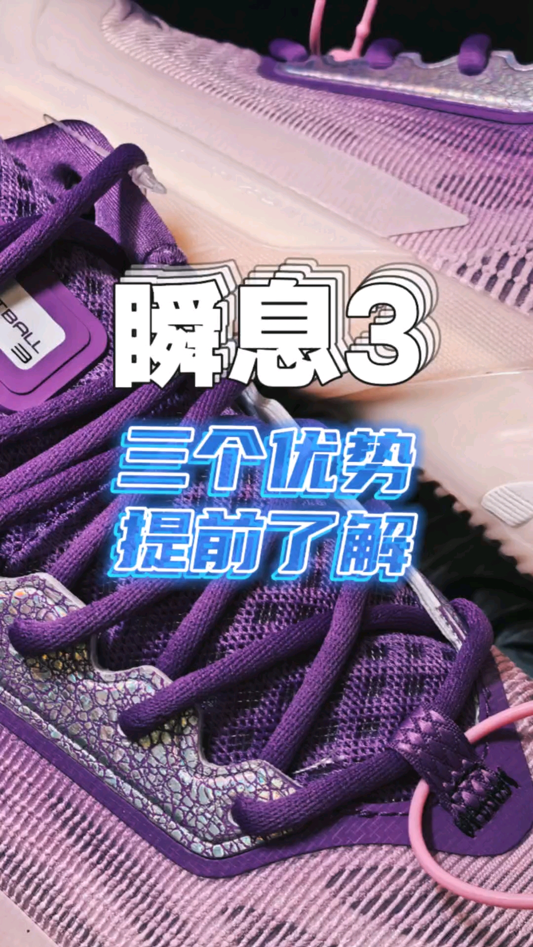瞬息3？我只在意这3点！