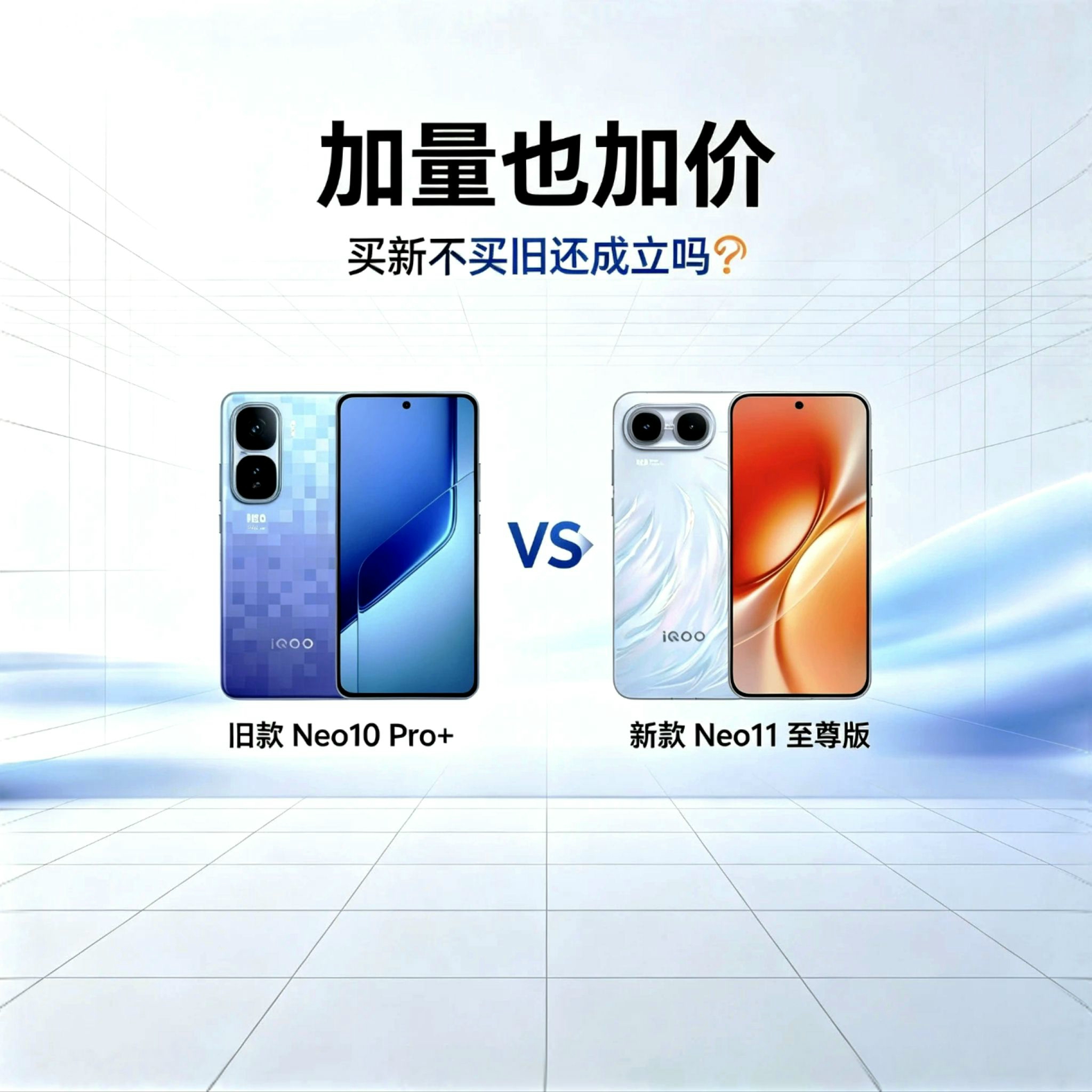 iQOO Neo10 Pro+➡️iQOO Neo11 至尊版｜加量也加价，买新不买旧还成立吗🤔