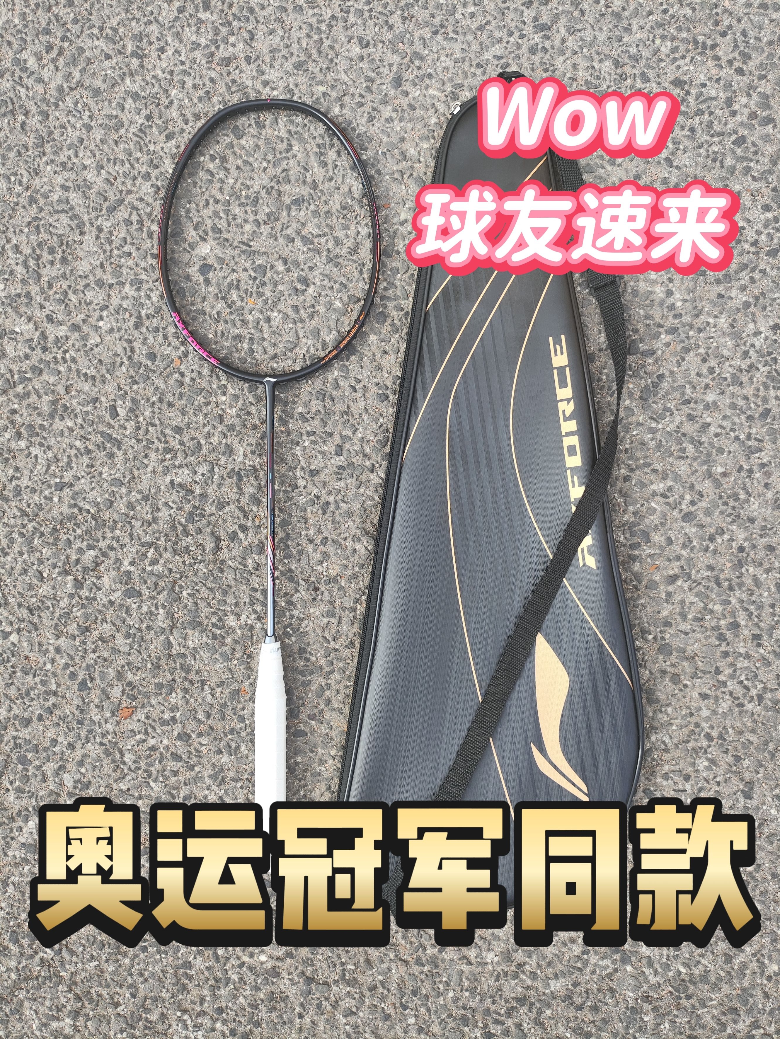 奥运冠军同款战拍👀