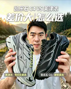 凯乐石C4 VS美津浓Halo Mix LT/差价大怎么选?