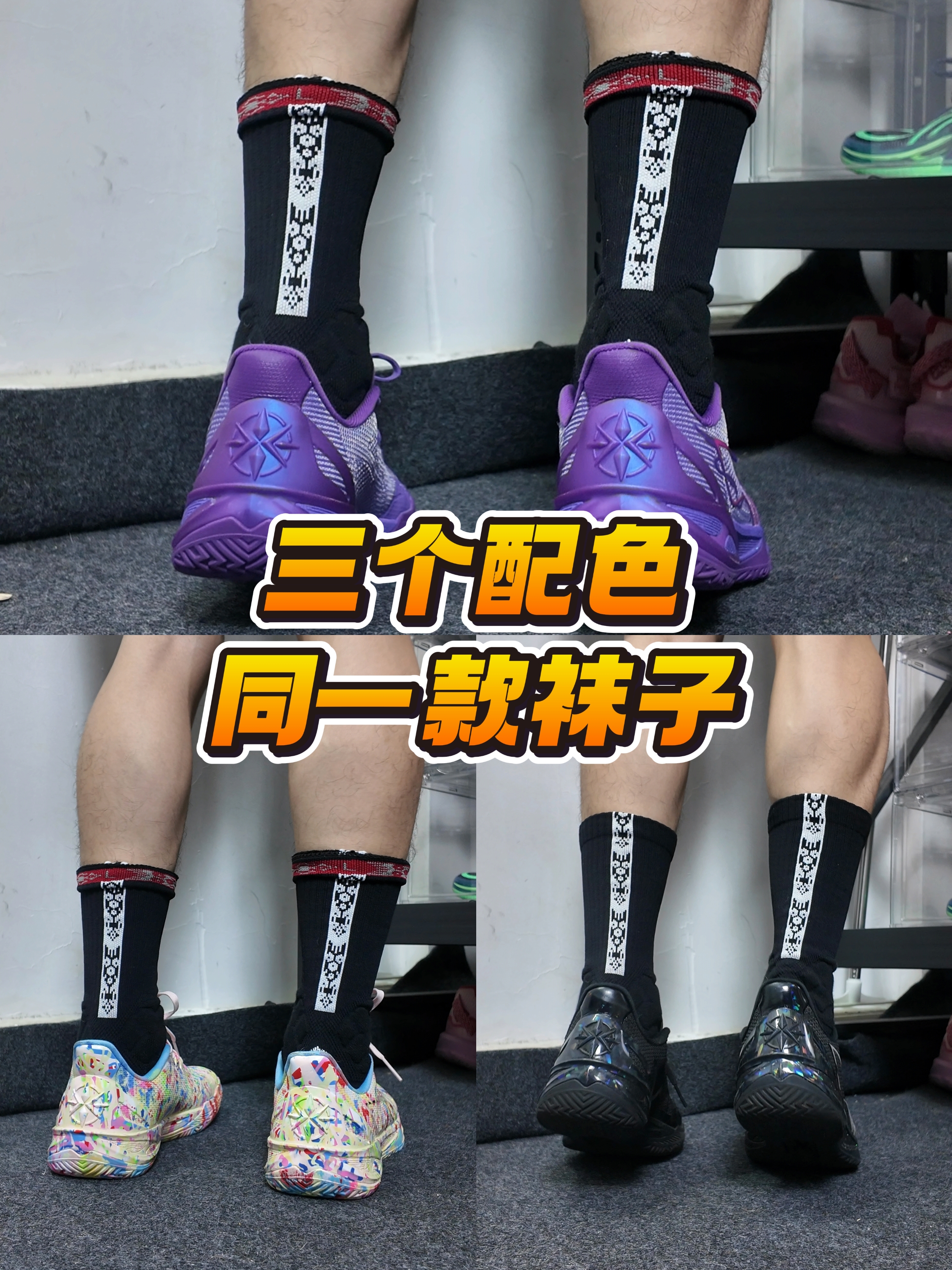 一双袜子解决三双配色