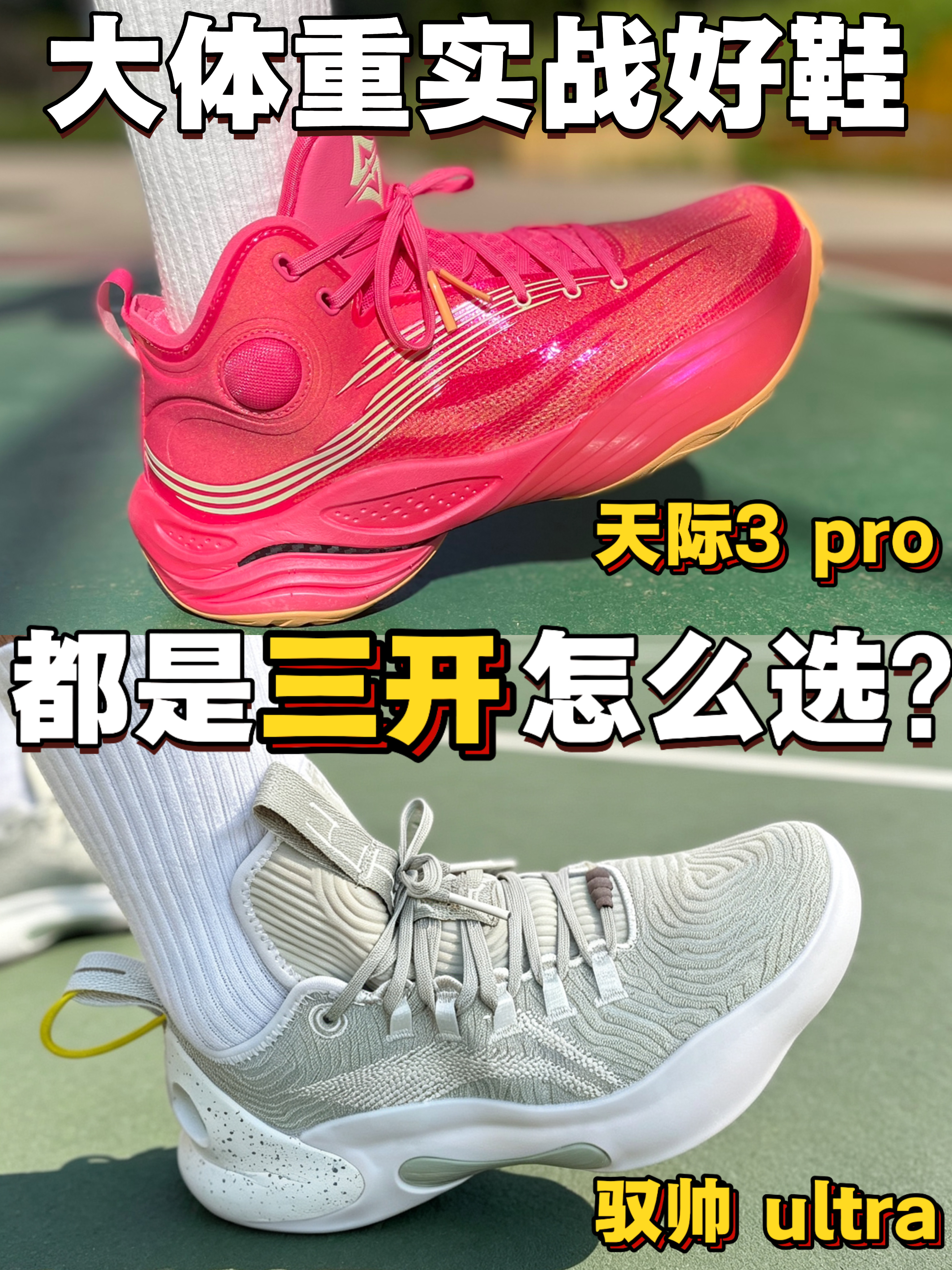 大体重实战好鞋❓❗都是三开怎么选❓❗