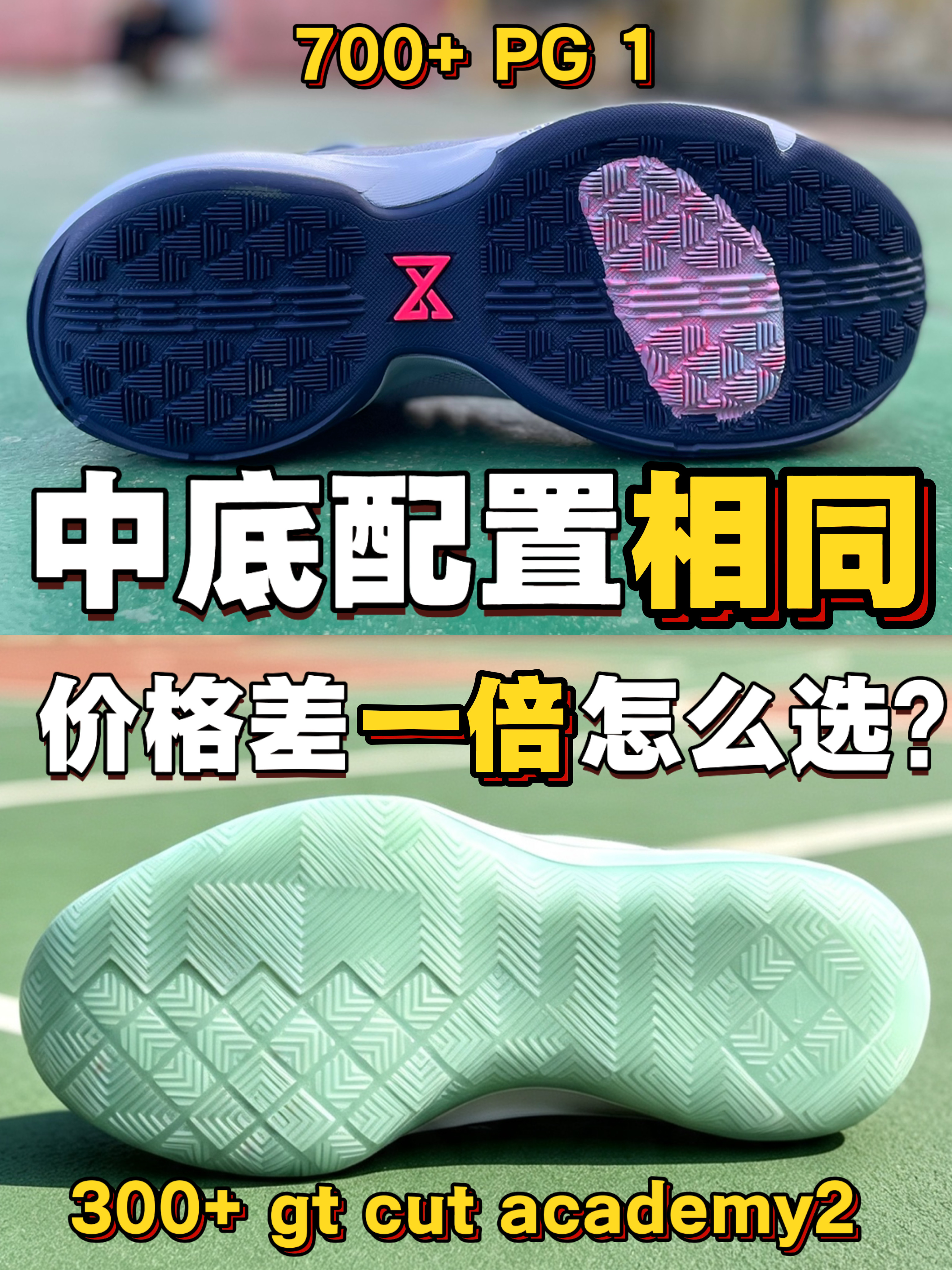 中底配置相同❗价格差一倍怎么选❓❗