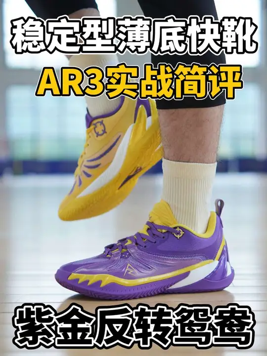 AR3实战简评❗️|安全感稳定性十足的薄底快靴❓