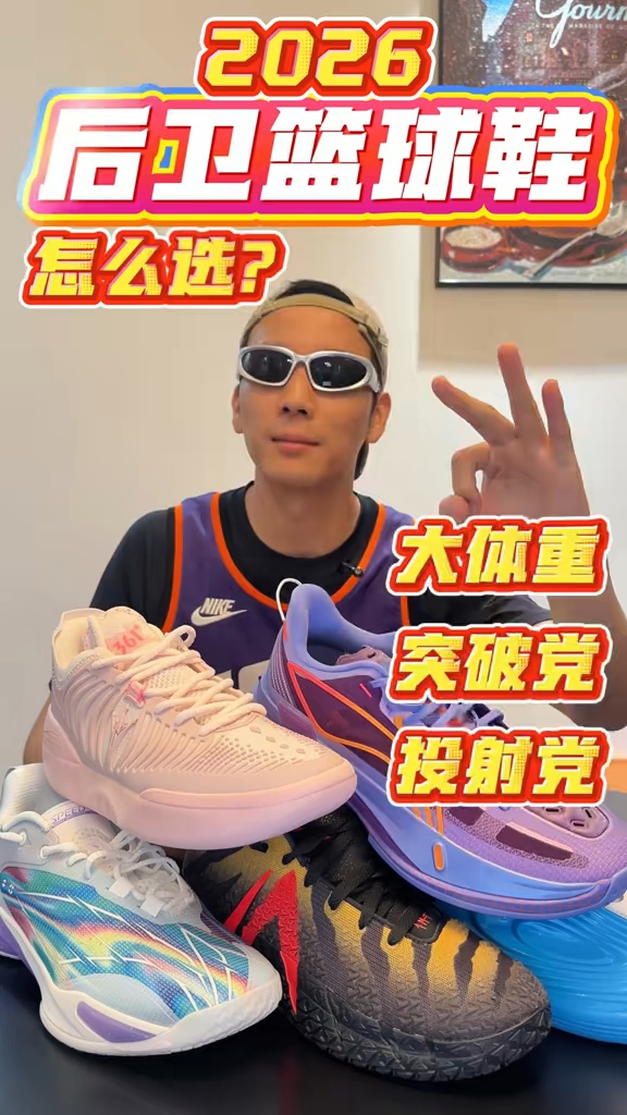 2026后卫篮球鞋怎么选⁉️大体重突破党投射党 后卫球鞋下期的三类人：大体重、突破党、投射党