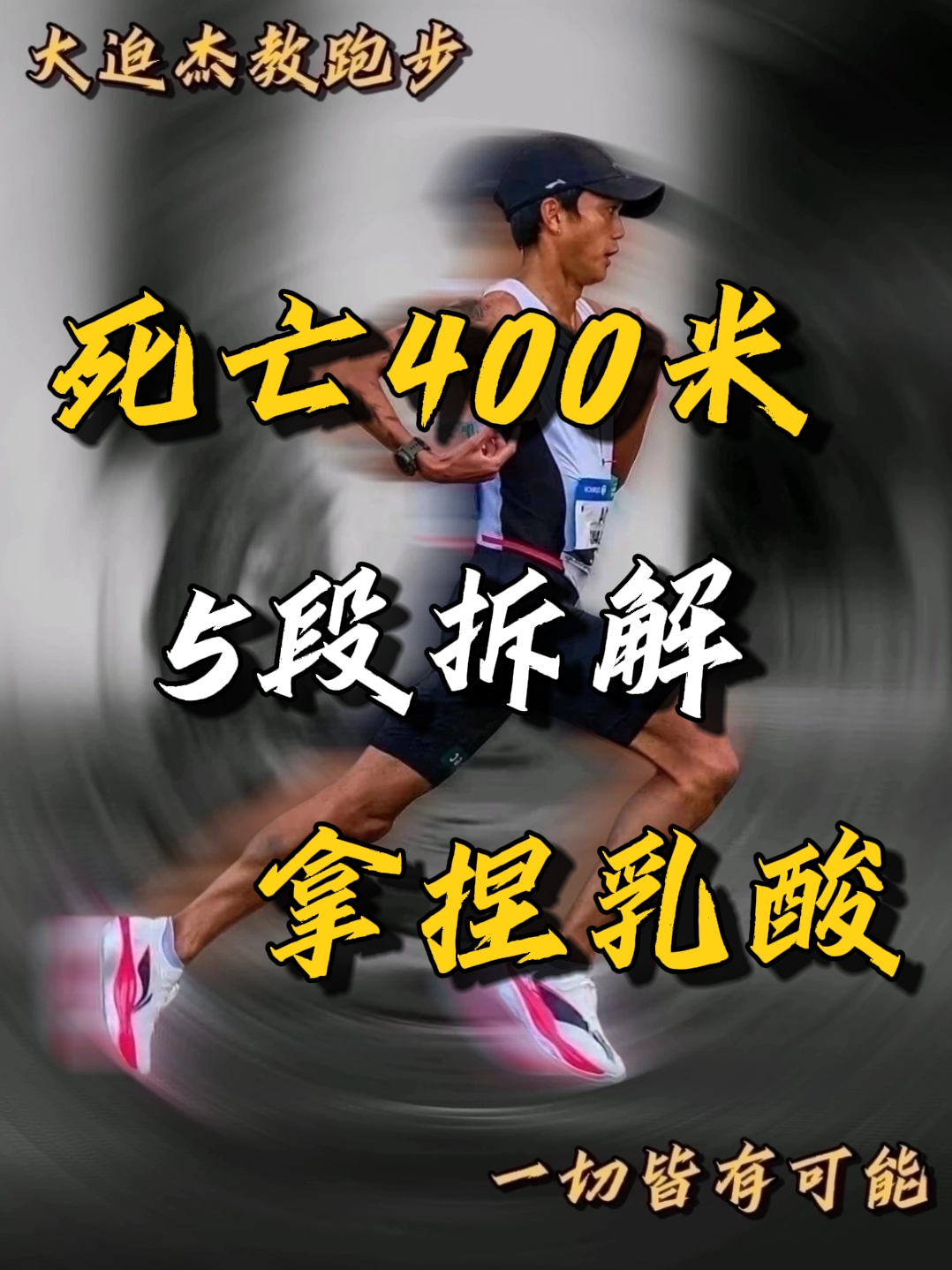 死亡400米|5段拆解,让你顶住乳酸爆炸❗