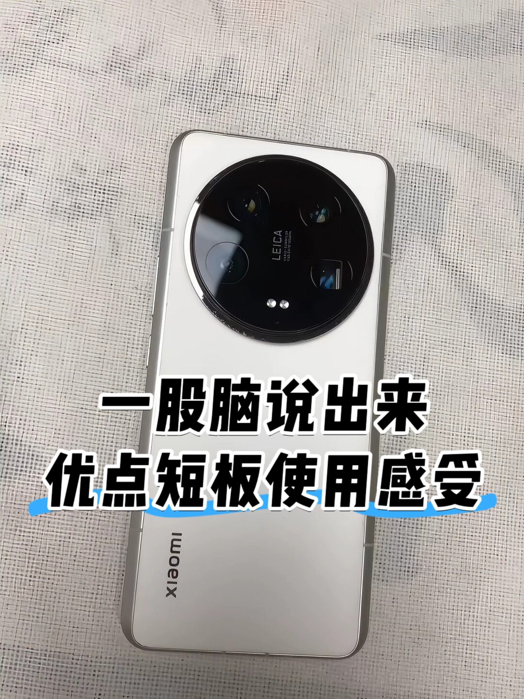 一股脑说出来小米14Ultra优缺点和使用感受