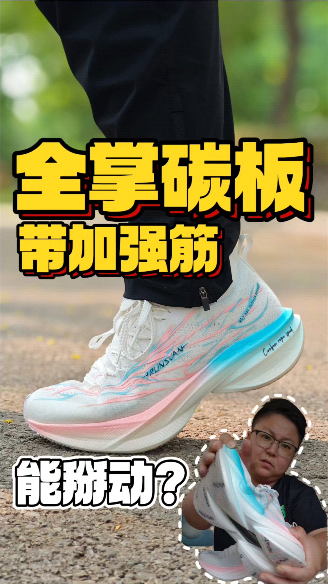 艾跑者有能掰断的碳板跑鞋⁉️
