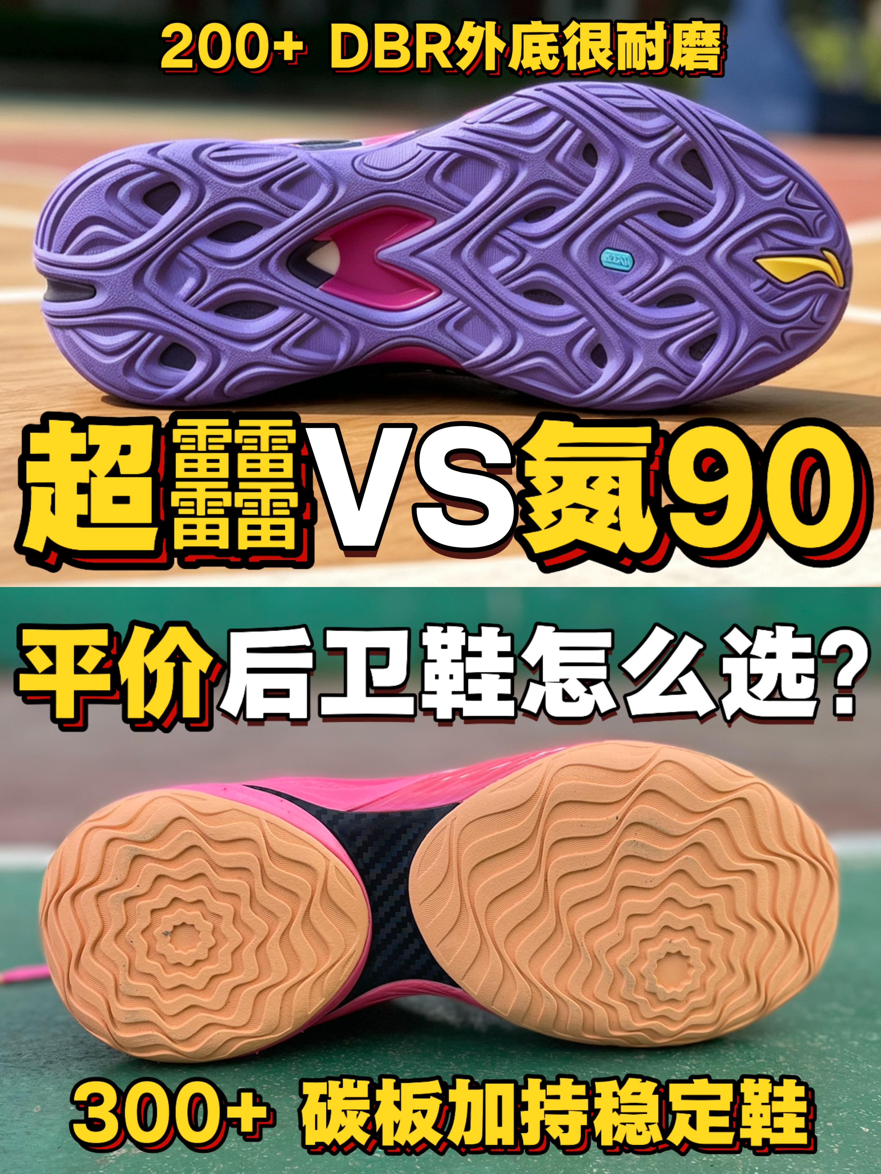 超䨻🆚氮90❗平价后卫鞋怎么选❓❗