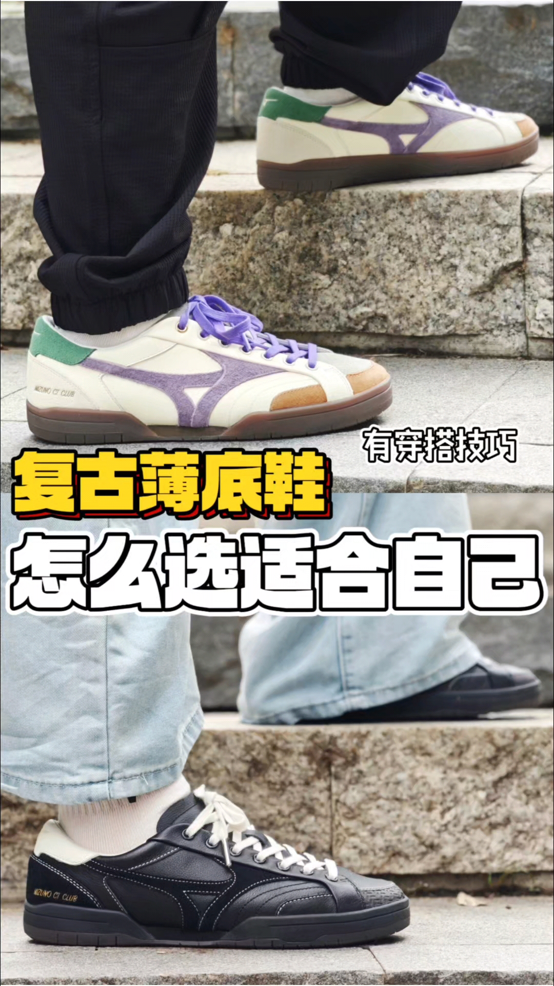 复古薄底鞋怎么选❓美津浓给你答案❗
