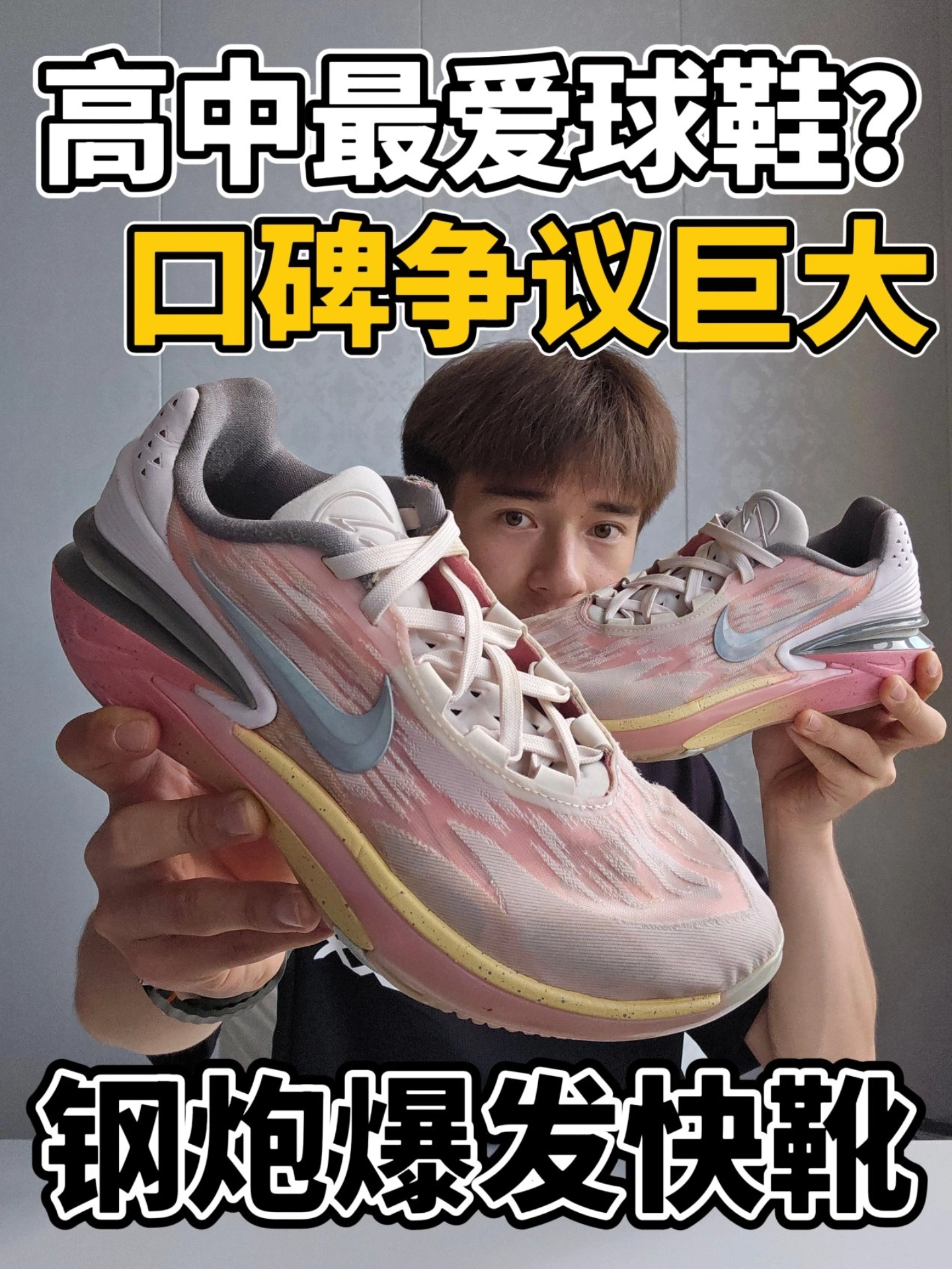 钢炮爆发性战靴⁉️口碑争议分化明显❗
