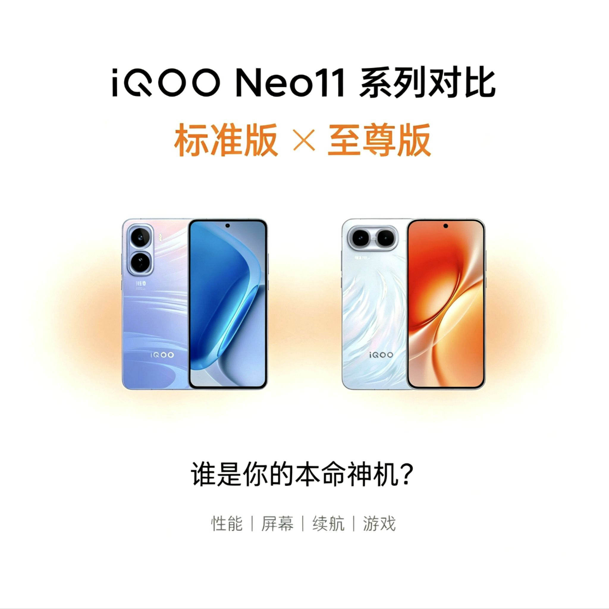 iQOO Neo11🆚iQOO Neo11 至尊版｜Neo系列Battle，谁是你的本命神机？