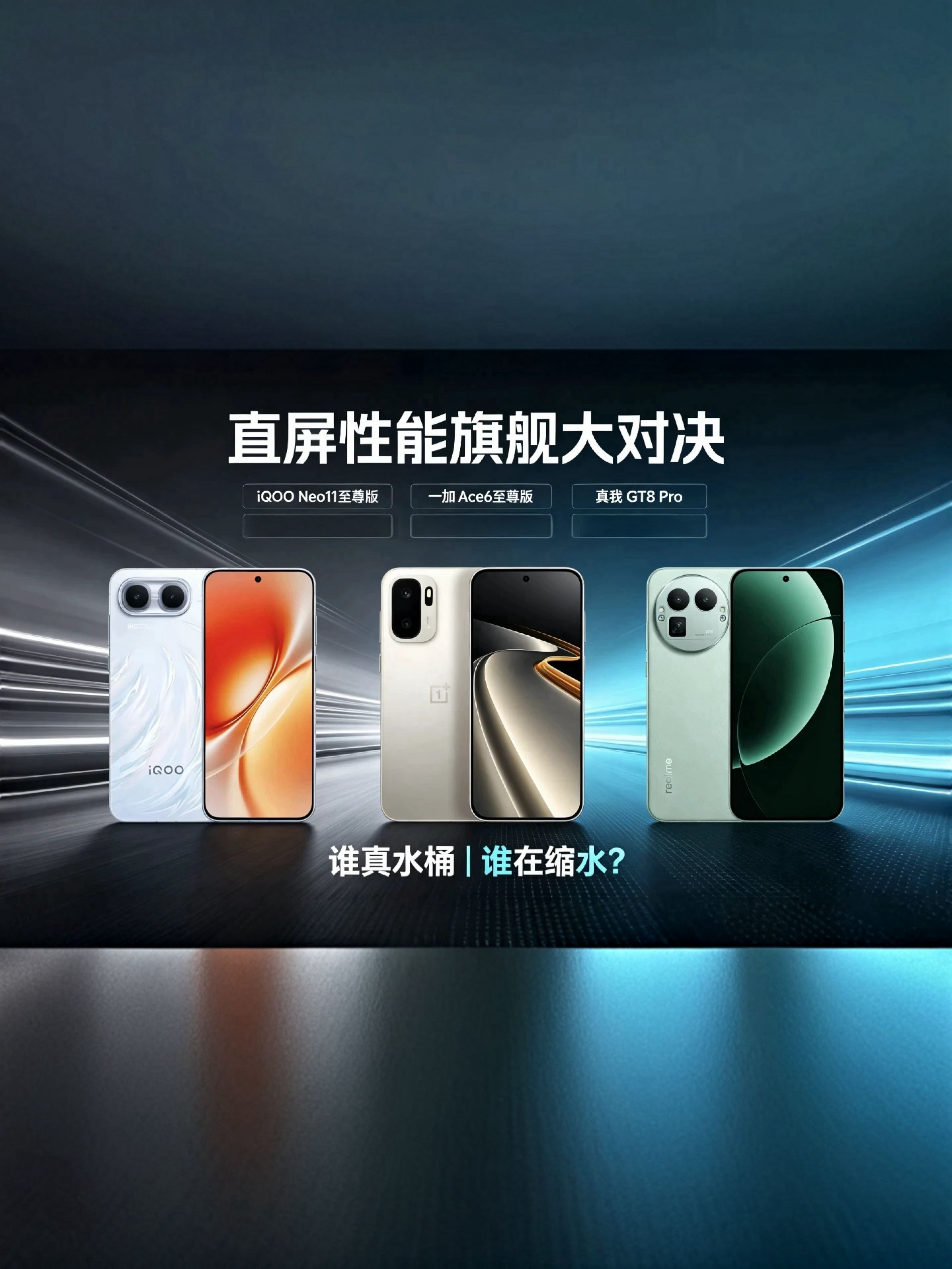 iQOO Neo11 至尊版🆚一加 Ace6 至尊版🆚真我 GT8 Pro｜都是直屏性能旗舰