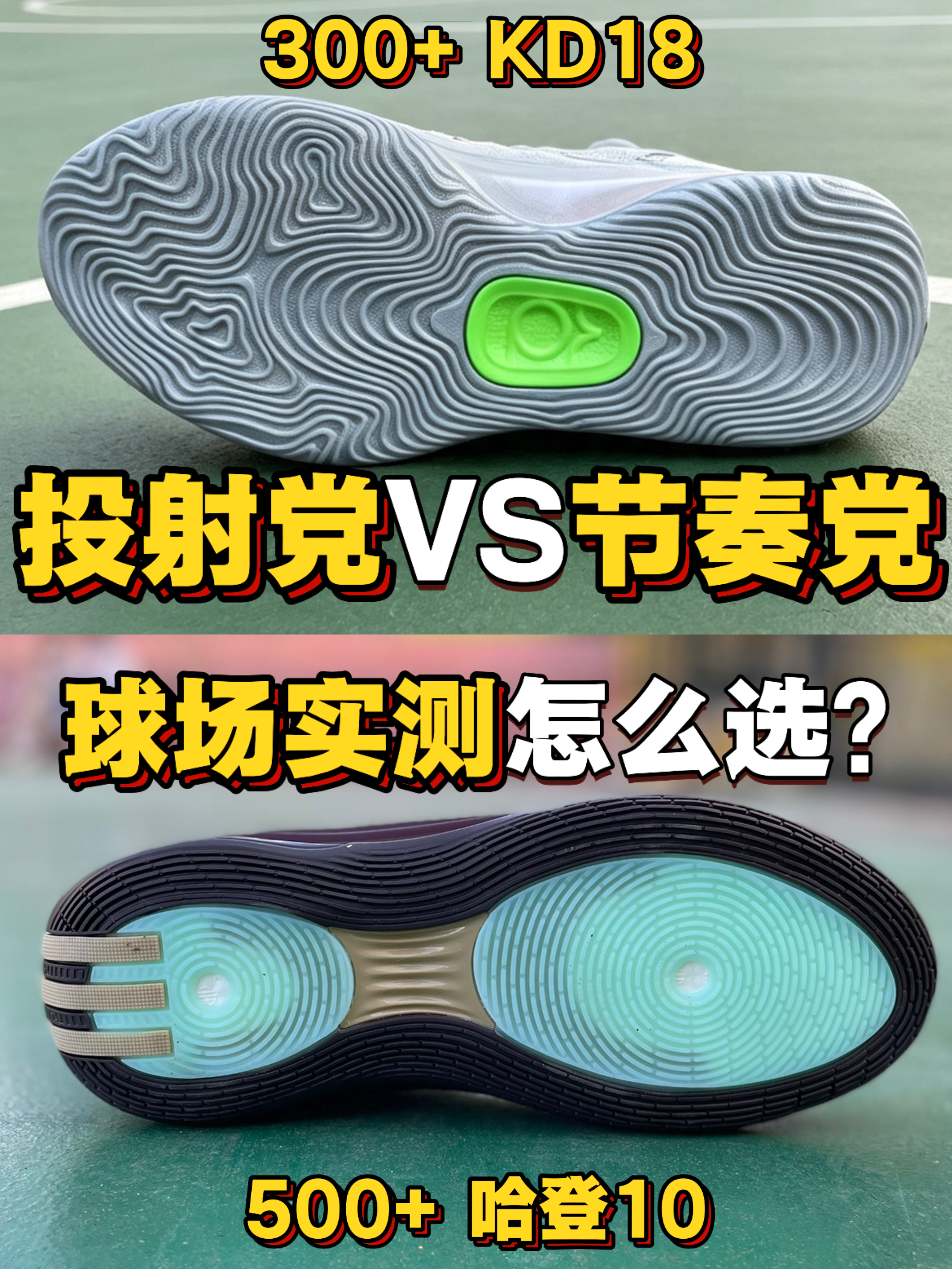 投射党🆚节奏党❗球场实测怎么选❓❗