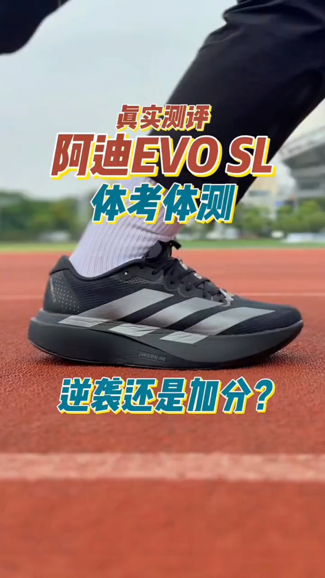 阿迪 EVO SL 体考全项目实测｜别跟风！✅是逆袭还是翻车