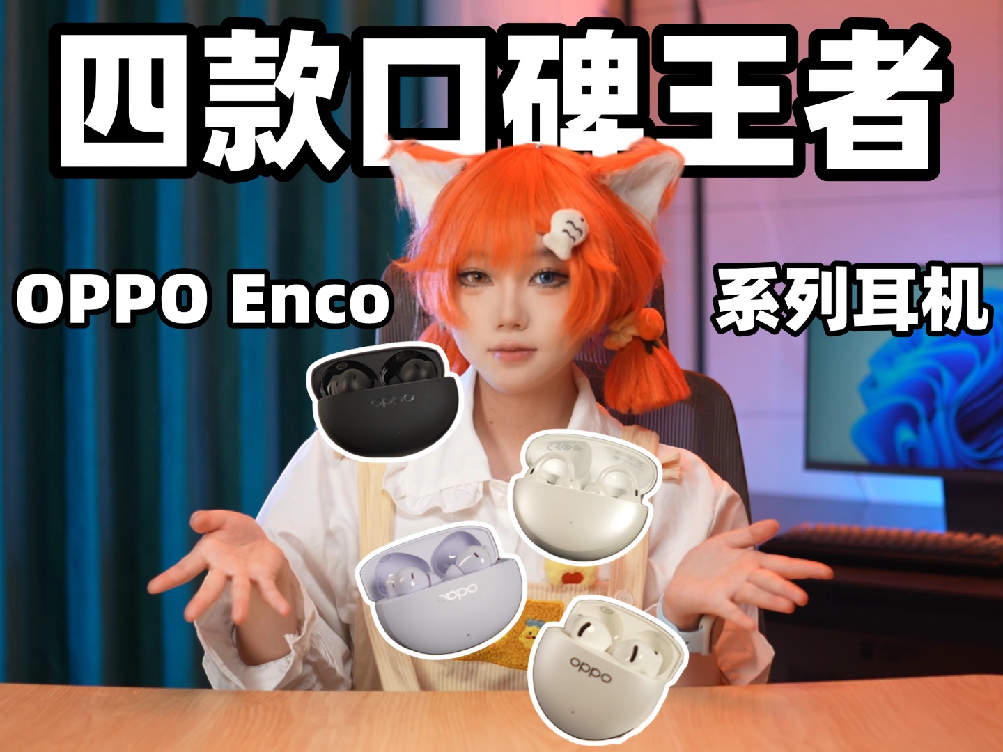 学生党耳机大推荐，四款口碑王者，OPPO Enco 系列耳机，看看谁更符合你的胃口