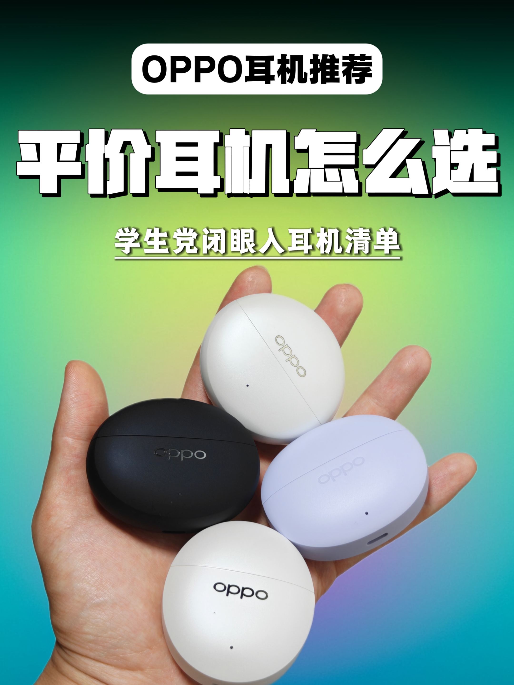 开学OPPO耳机怎么选？学生党按需抄作业