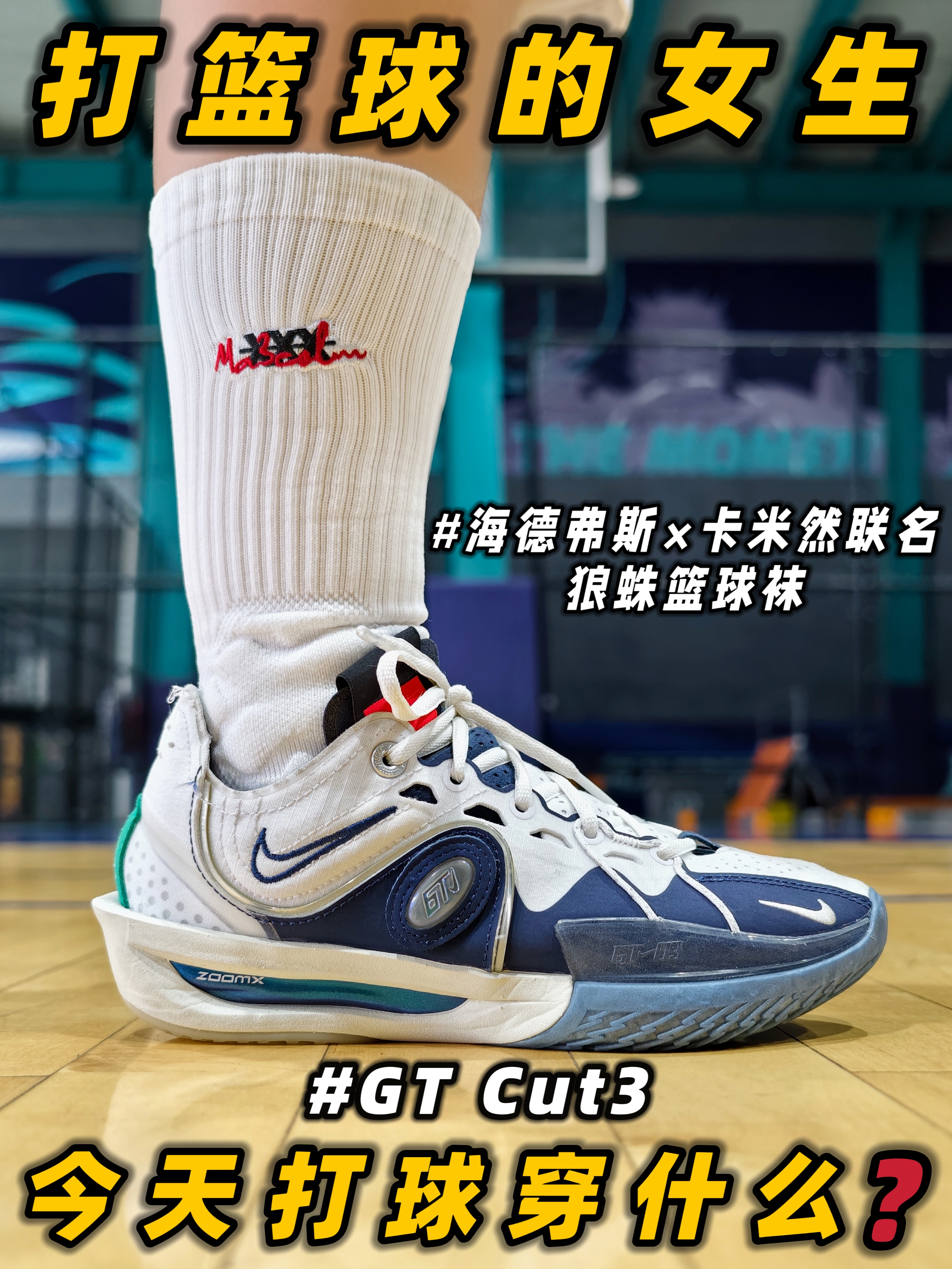 今日球场随心拍｜去球场穿什么❓球鞋&篮球袜分享