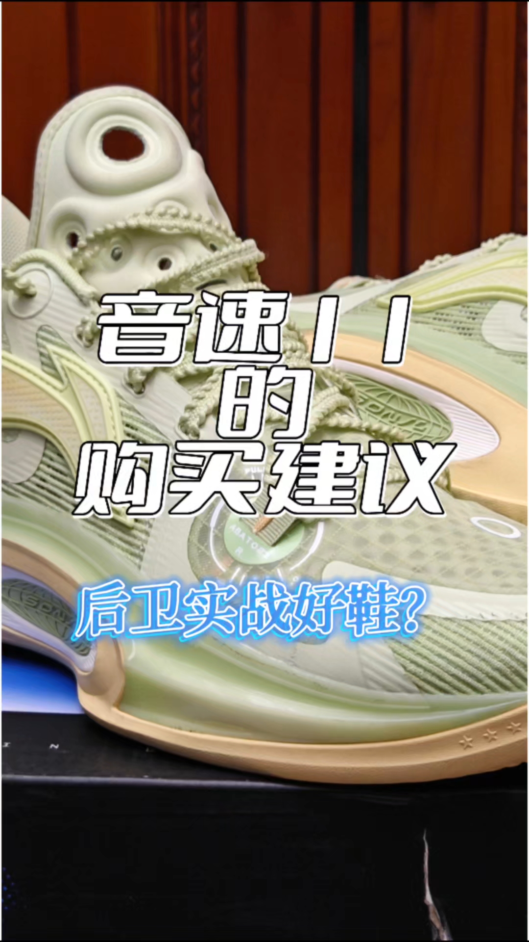 两三开的音速11很有性价比？几点购买建议买前必看！