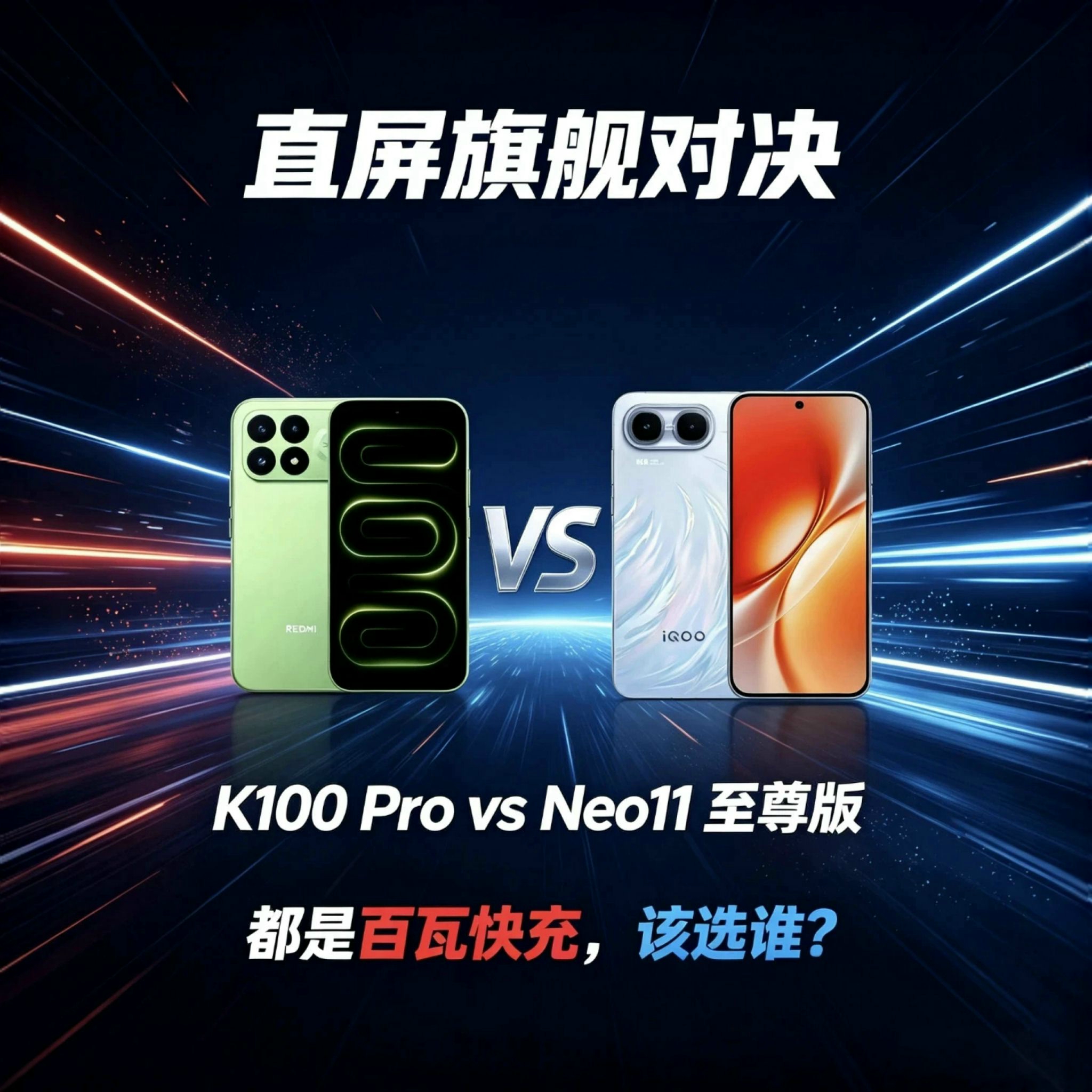 REDMI K100 Pro🆚iQOO Neo11 至尊版｜都是百瓦快充直屏旗舰，该选谁？