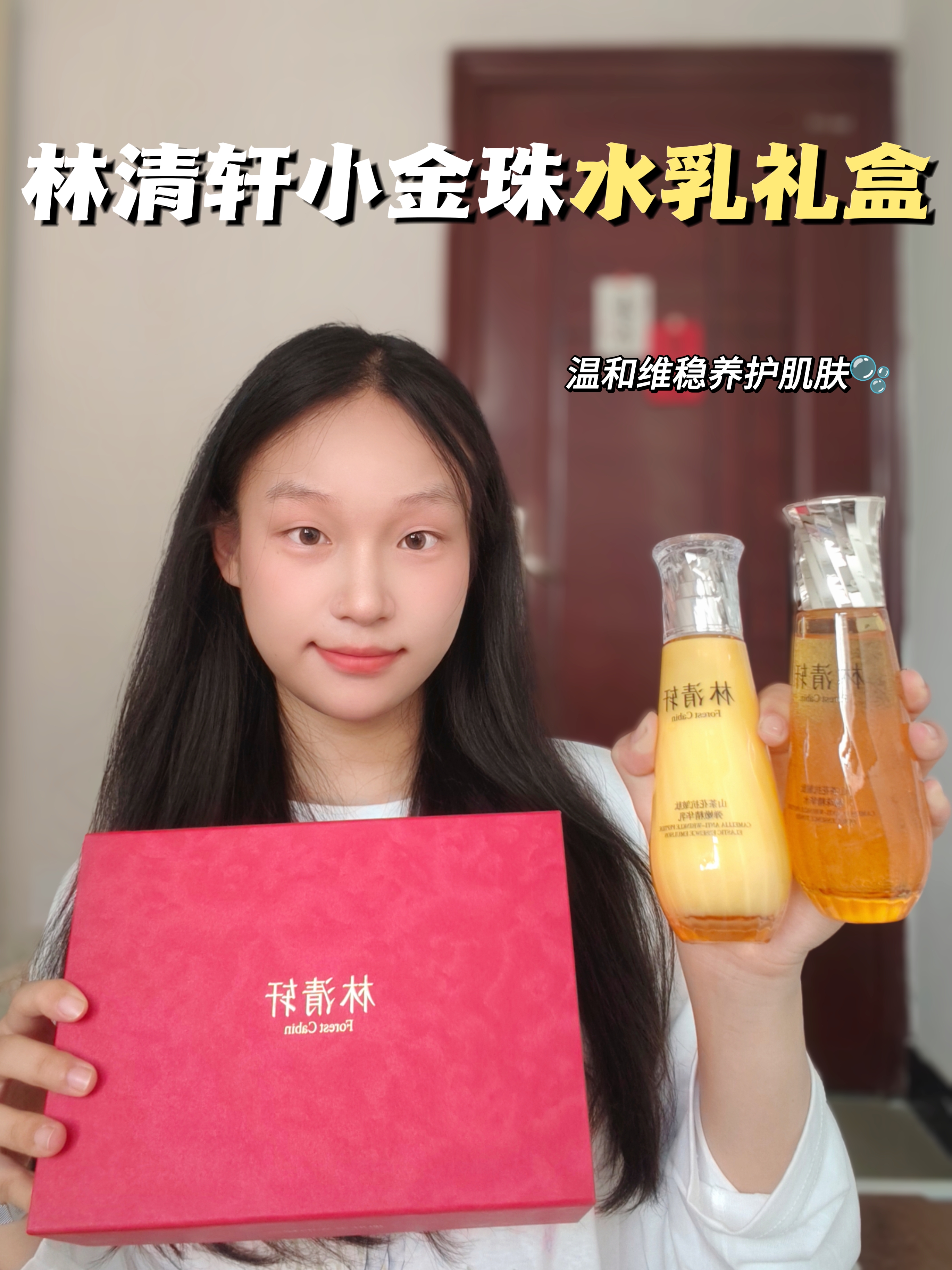 换季护肤选这套|林清轩小金珠水乳礼盒送礼也合适