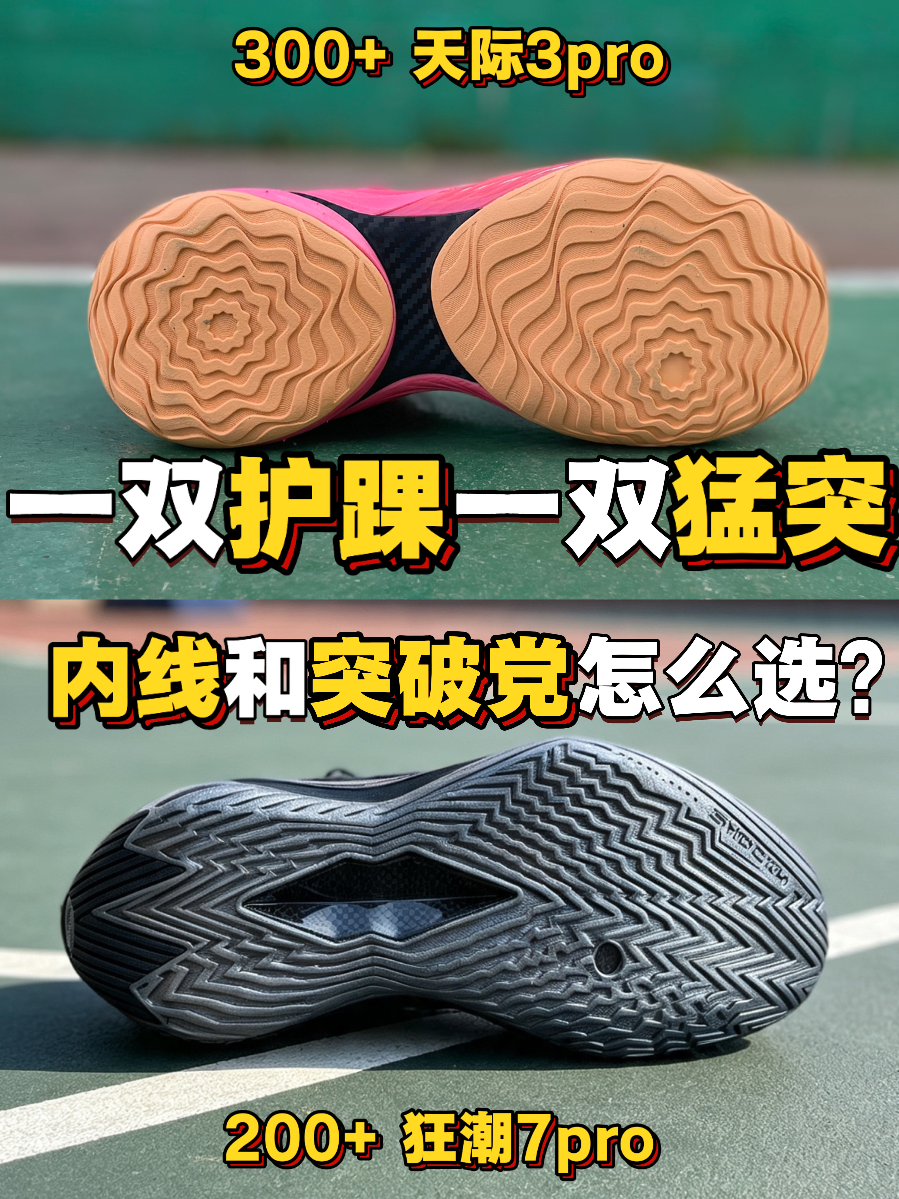 一双护踝一双猛突❗内线和突破党怎么选❓❗