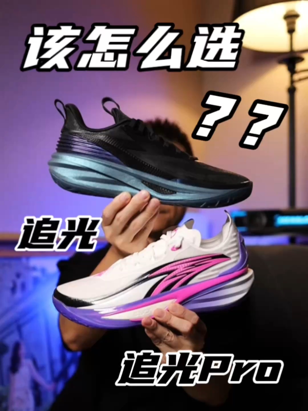买前必看|追光Pro和追光,应该怎么选?分别适合谁入手呢?