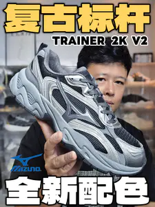 复古标杆|美津浓trainer 2k v2