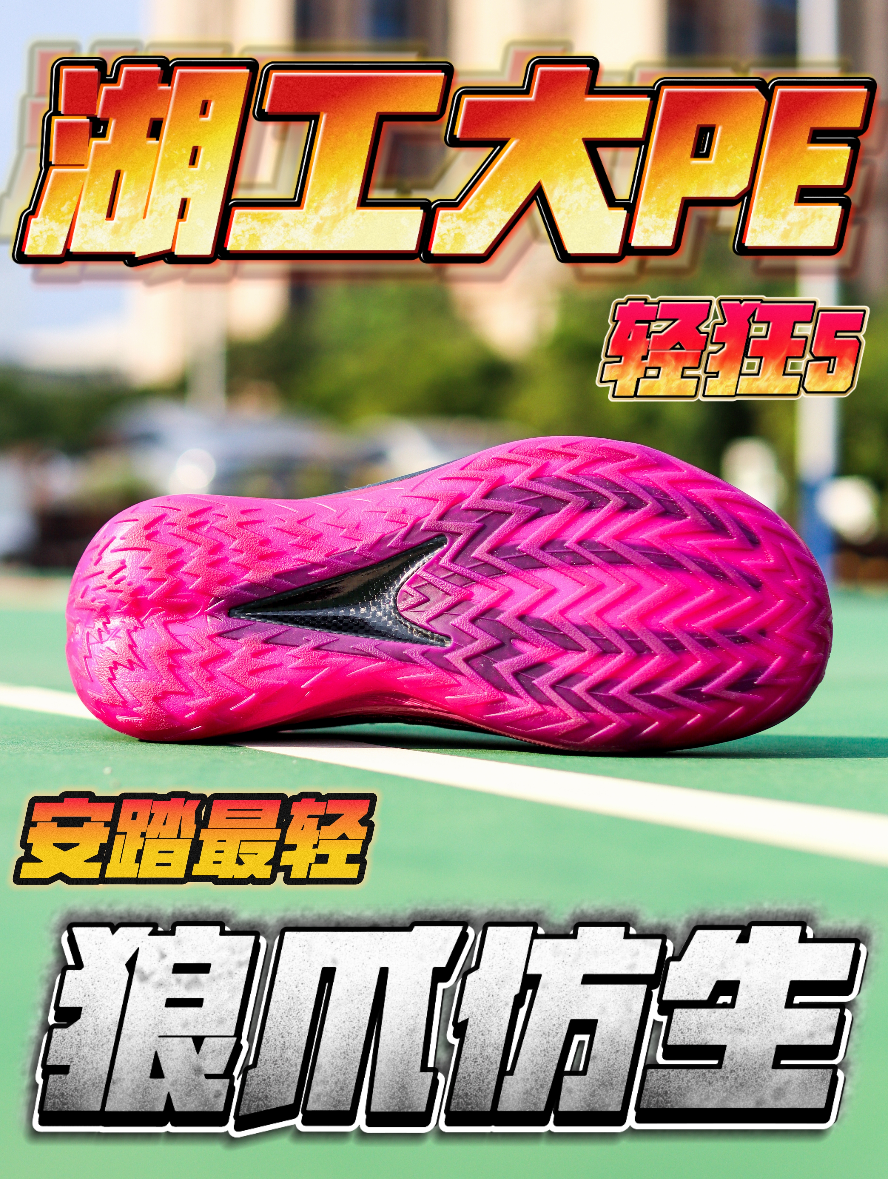 湖工大的PE!你们都是哪个大学的呢❓