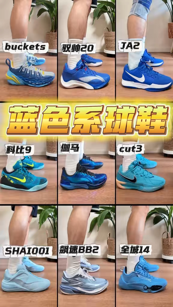 9双适合夏天的蓝色系篮球鞋🔥 学生党有福咯❗️校裤绝配🔥
适合夏天的蓝色系球鞋咱们一次性看九双