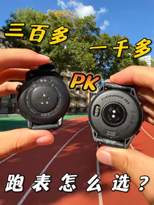 三百多 PK 一千多❗️跑表怎么选❓️