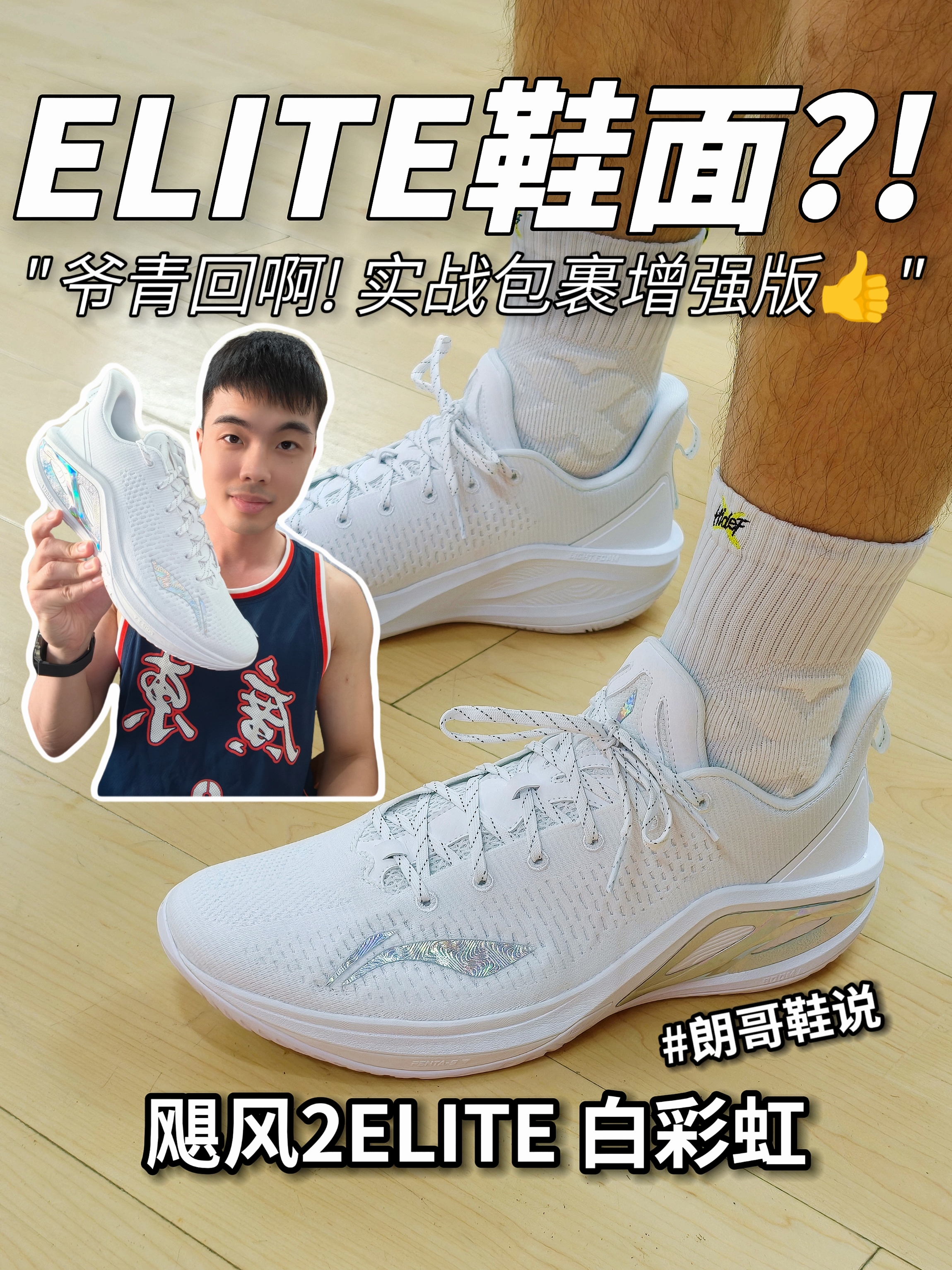 一听到ELITE你会想到什么?没错,鞋面就是你想的那样!|朗哥鞋说 飓风2ELITE"白彩虹"