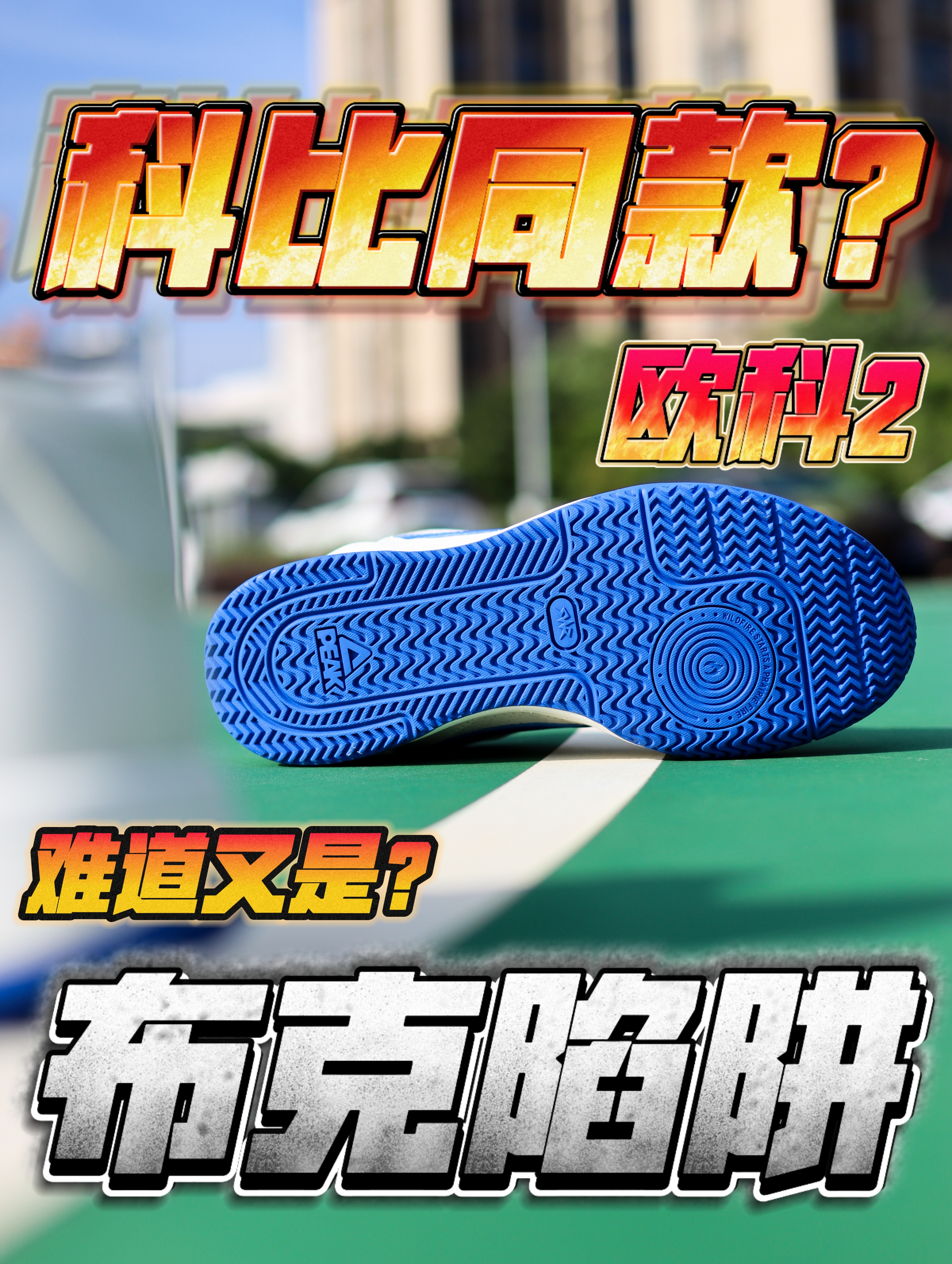 难道欧文和科比的联名吗❓