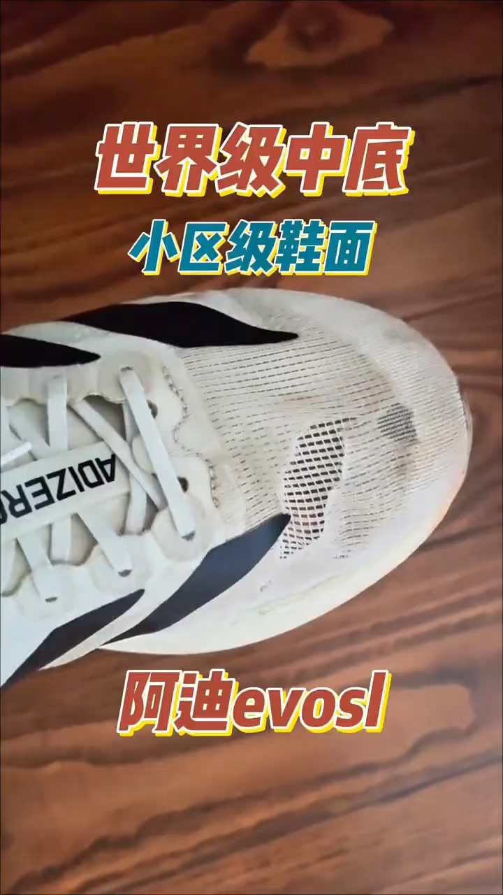 Evo SL实话测评：中底世界级，鞋面小区级