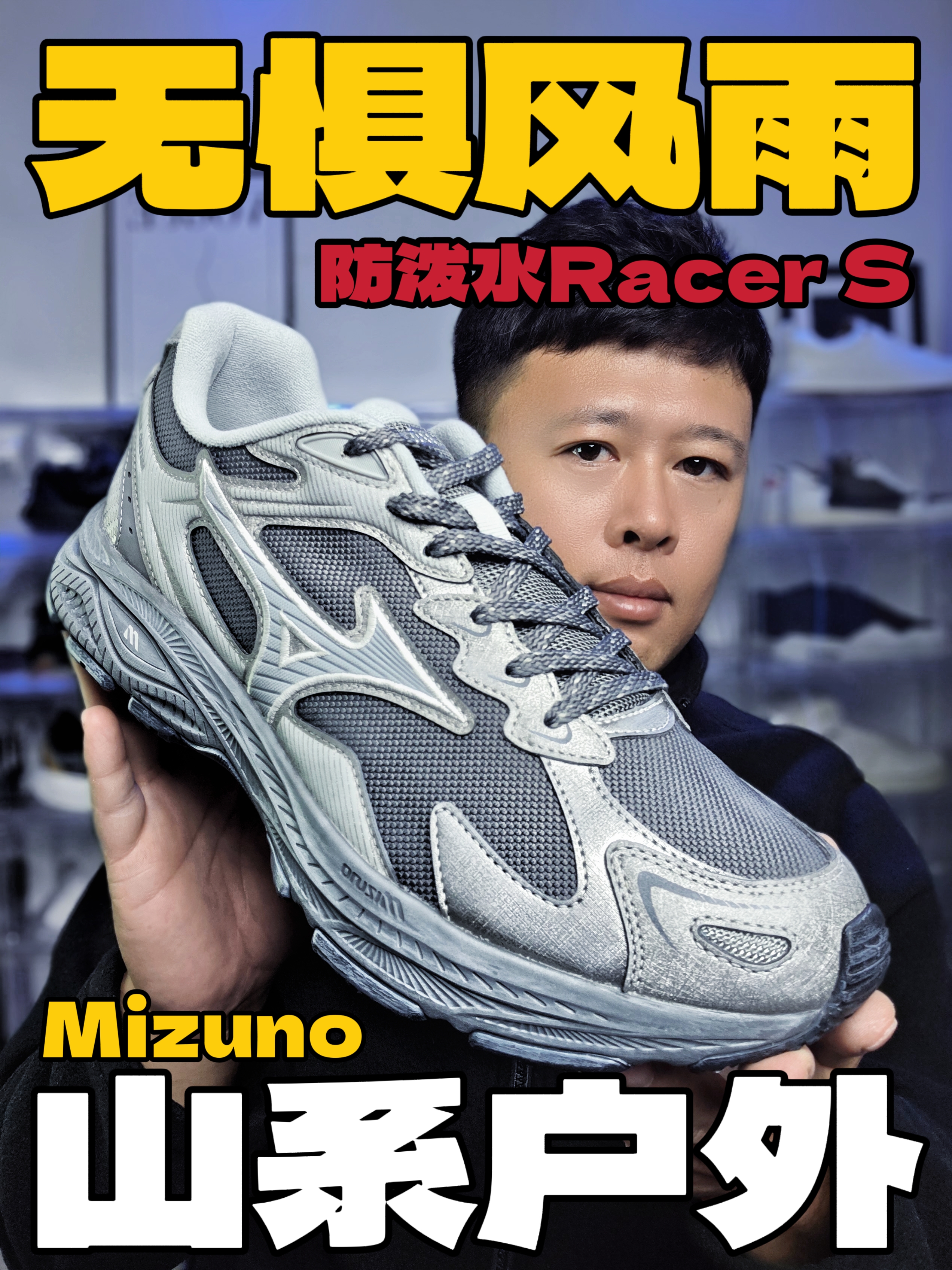 山系户外，无惧风雨｜Mizuno Racer S ！