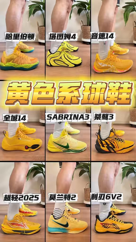 9双适合夏天的黄色系篮球鞋💛 学生党有福咯❗️校裤绝配🔥 适合夏天的黄色系球鞋咱们一次性看九双