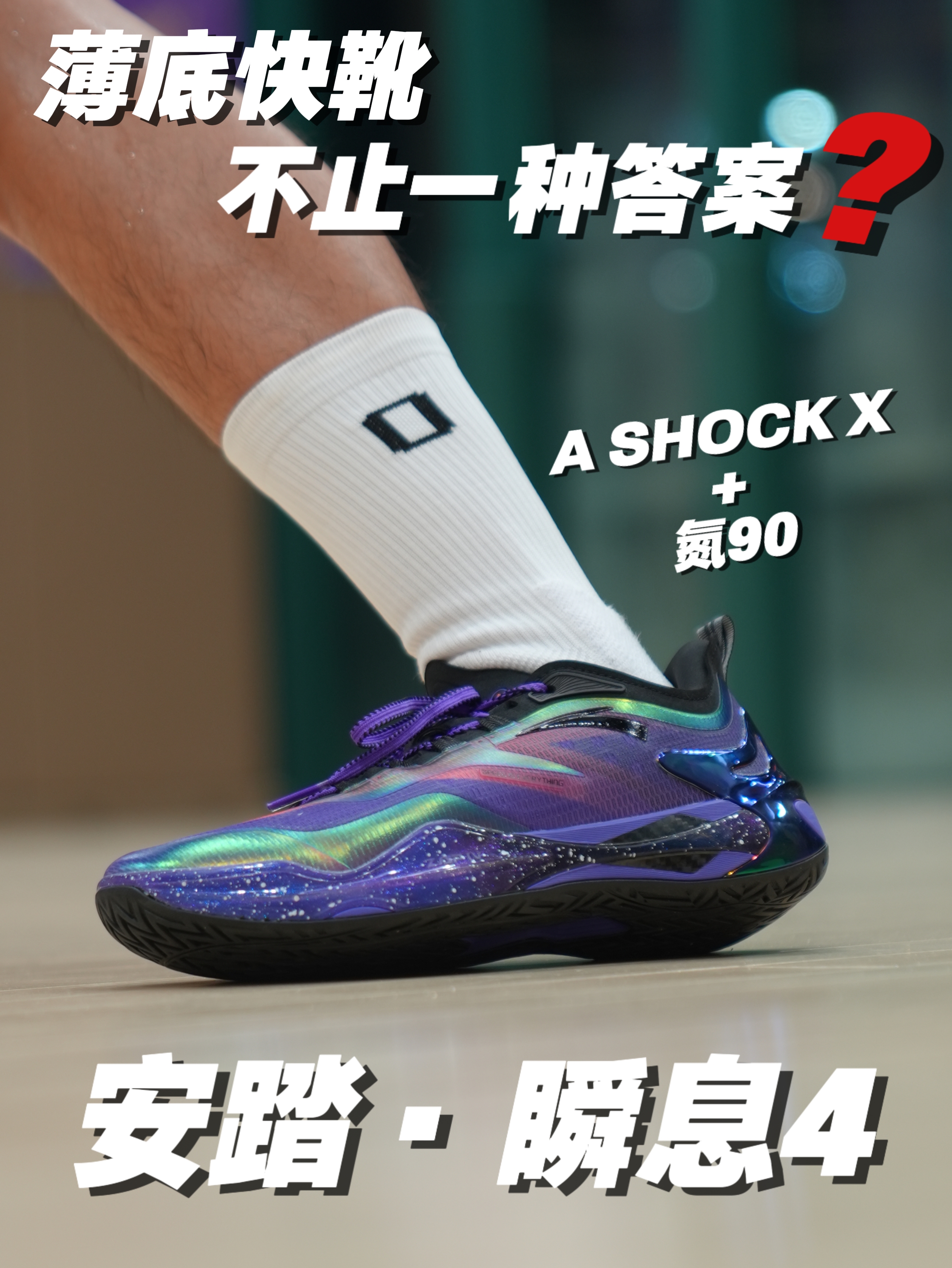 薄底快靴升级的另一种解法❓瞬息4的取与舍❗️