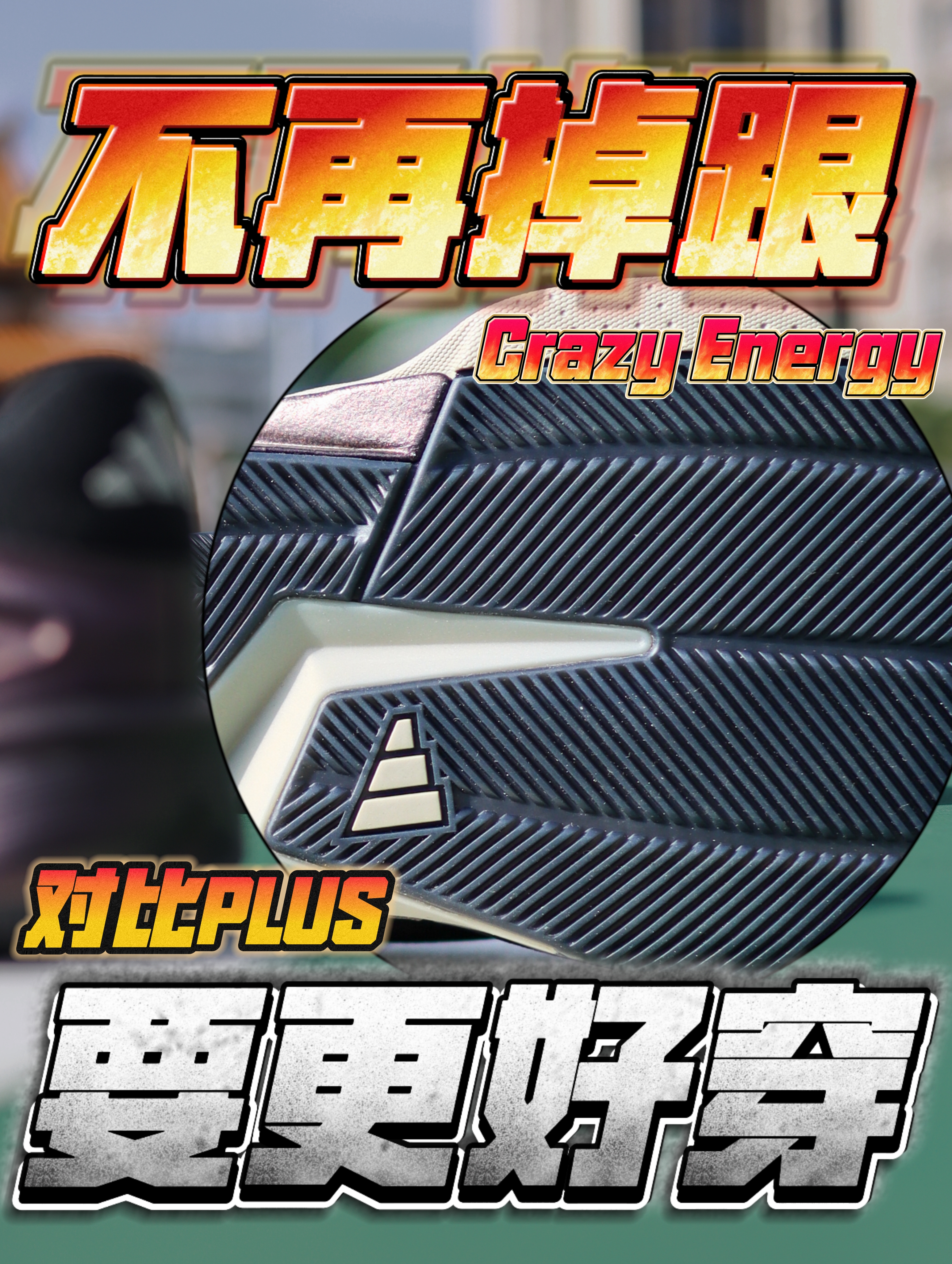 不再掉跟❗而且比正代还好穿💥