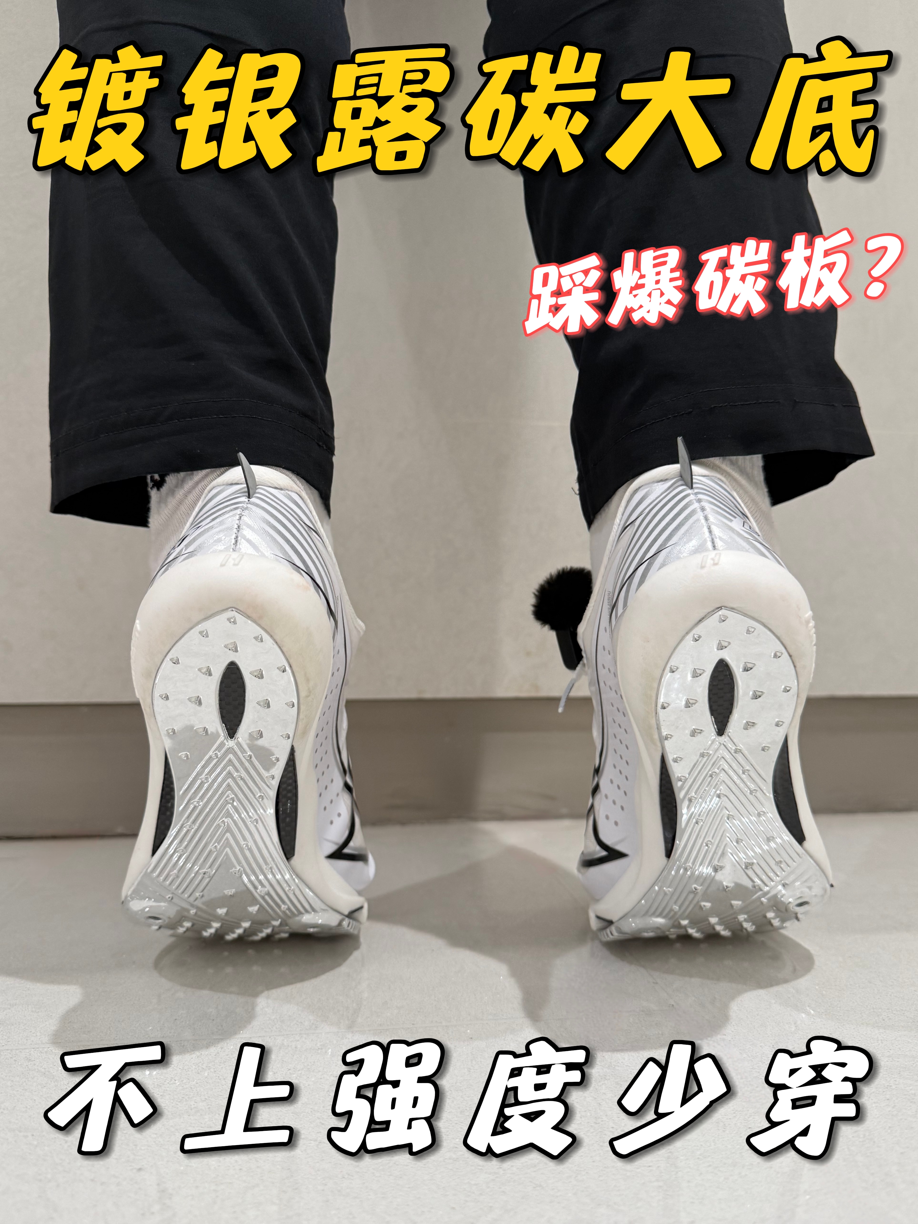 这就是水滴石穿的力量!碳板都能踩软?