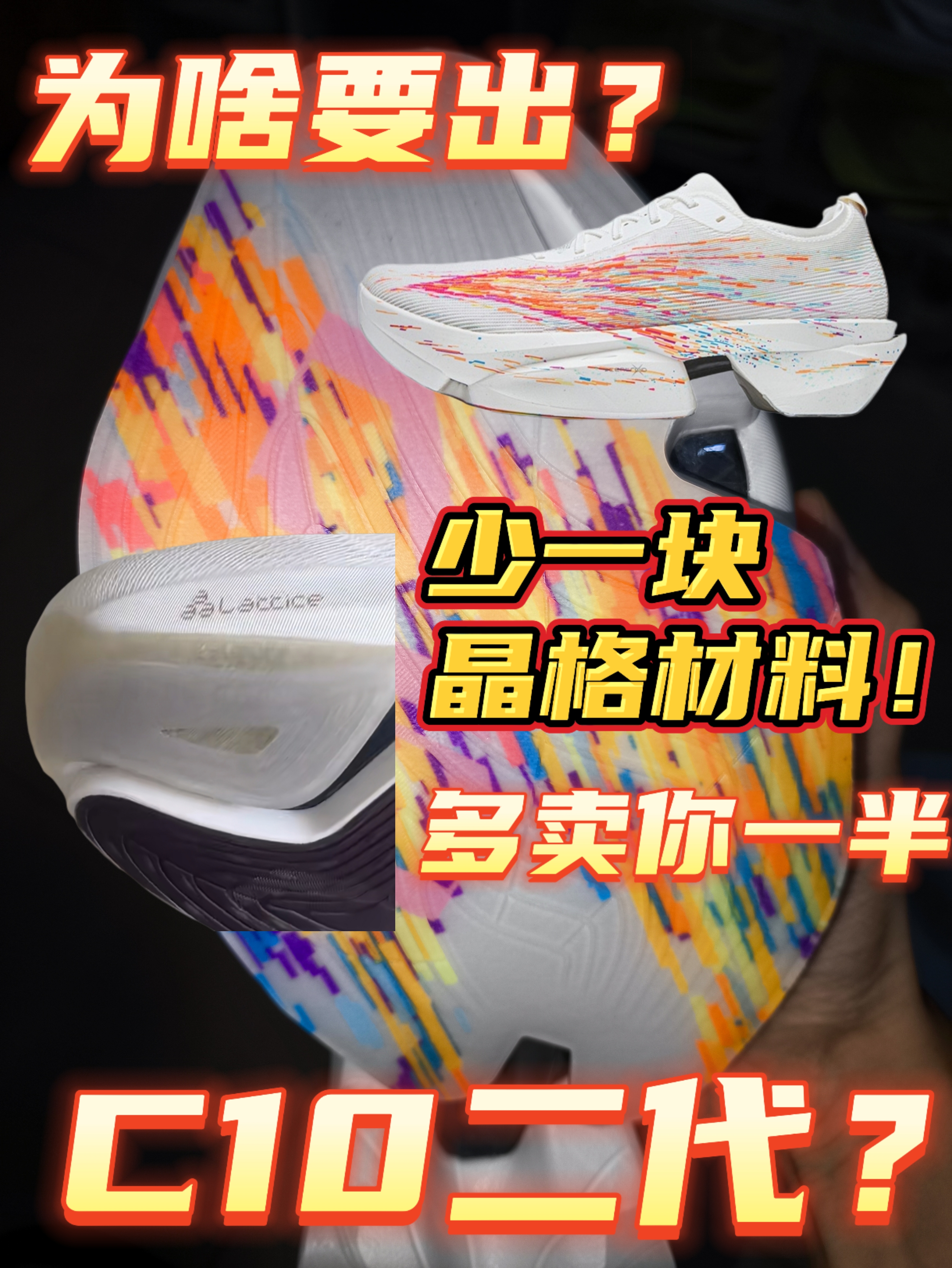 少一块晶格材料丨成就安踏C10二代‼️