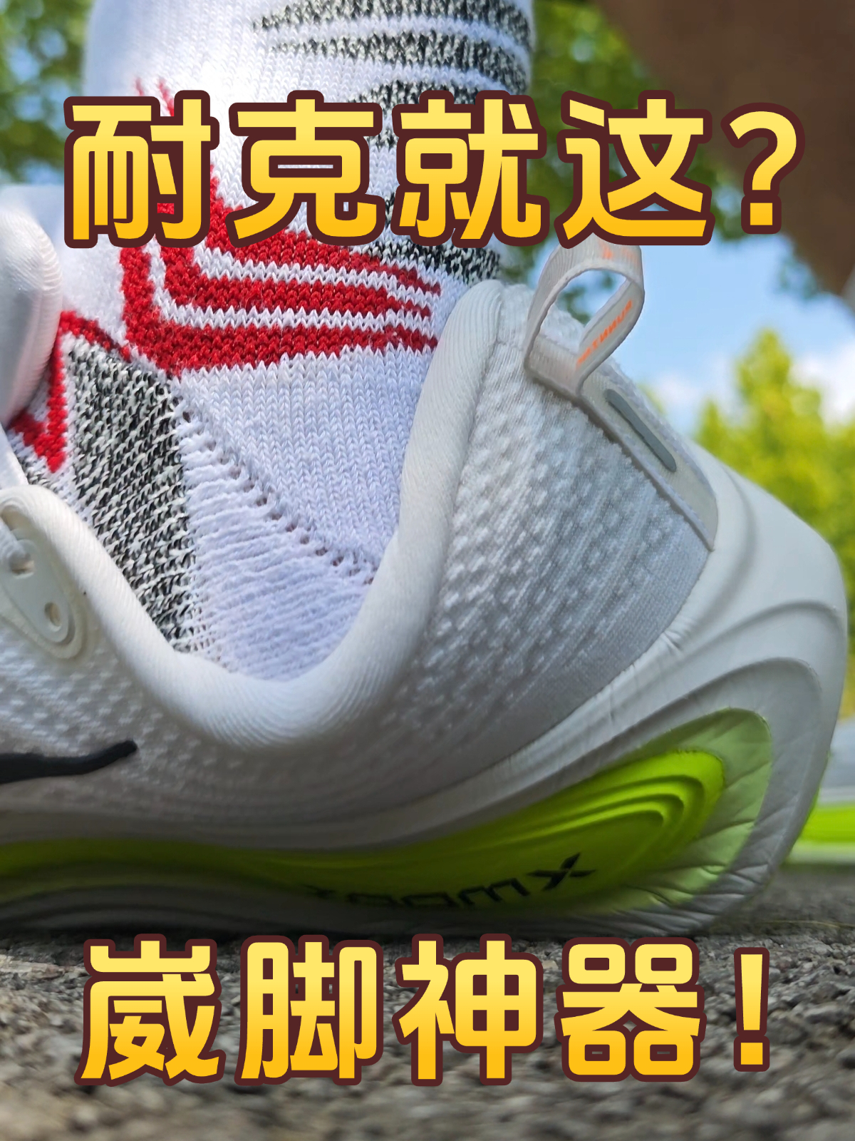 耐克啥意思❓花光我的钱包❗还崴我的脚⁉️